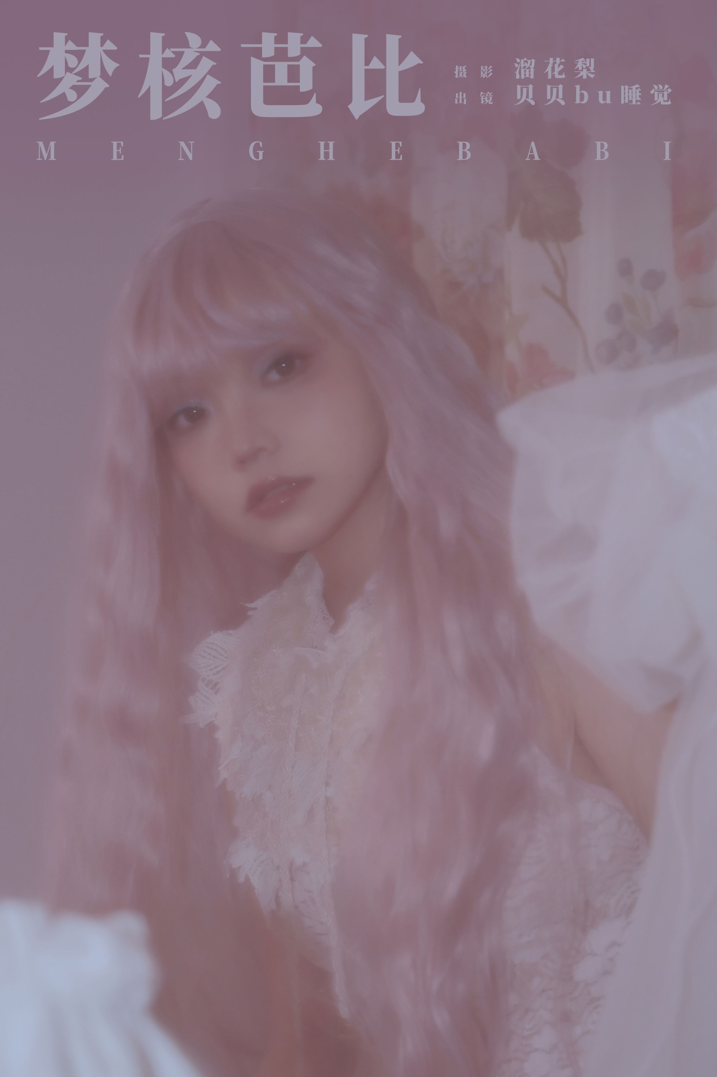 梦核芭比
