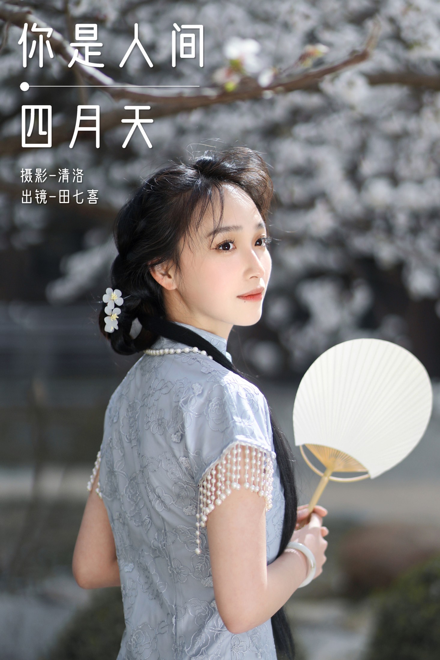 你是人间四月天