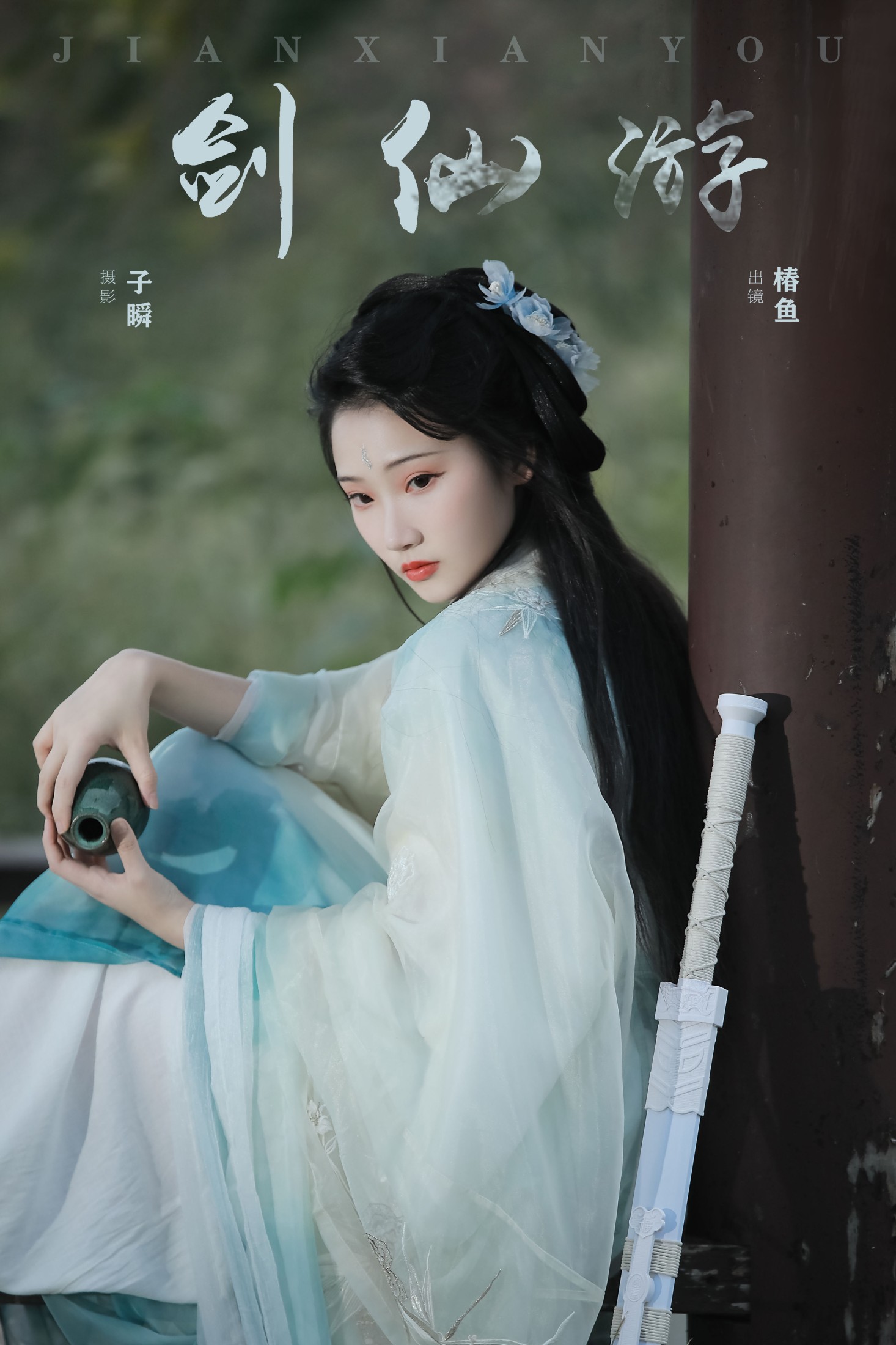 剑仙游