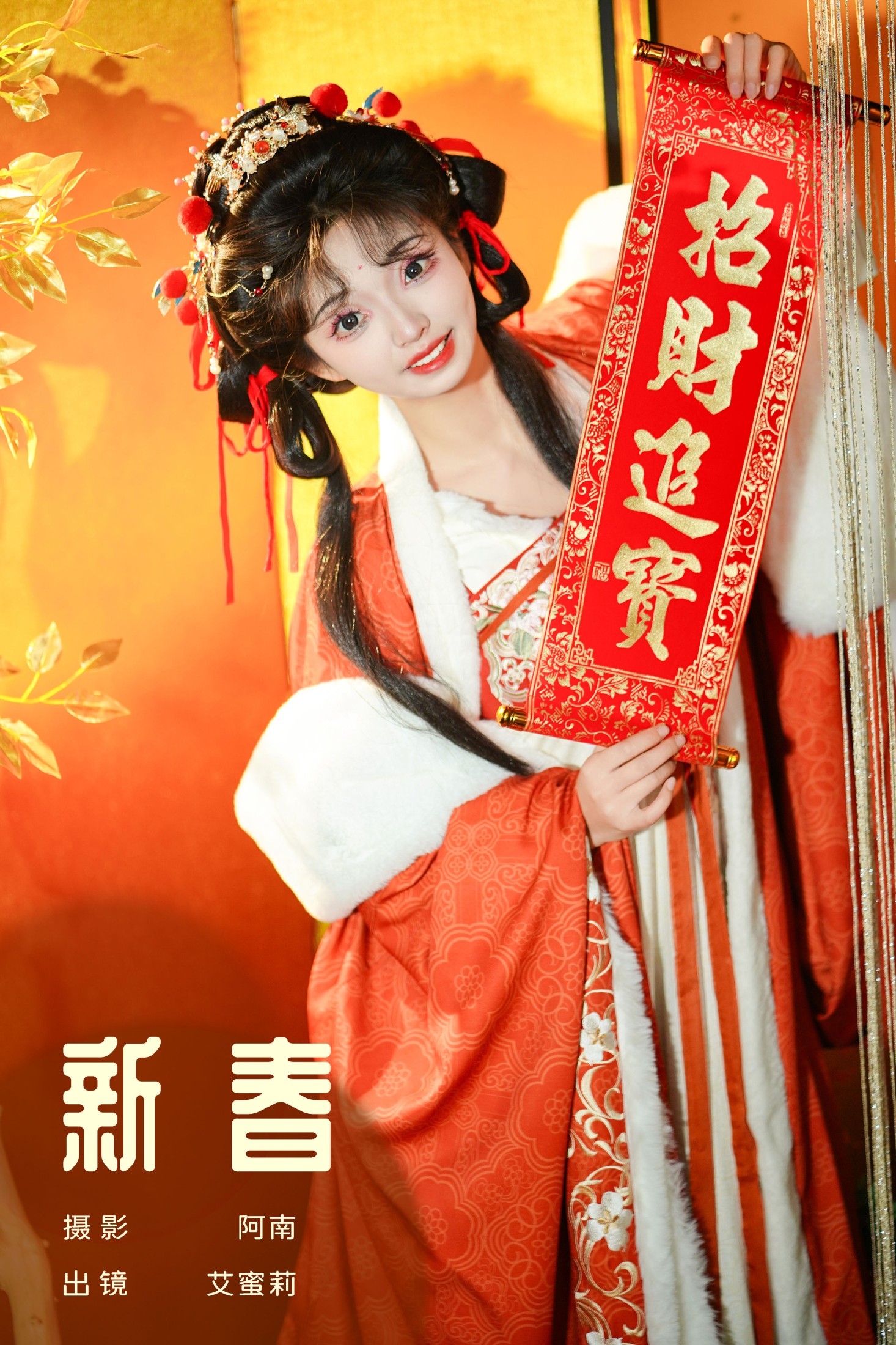 新春
