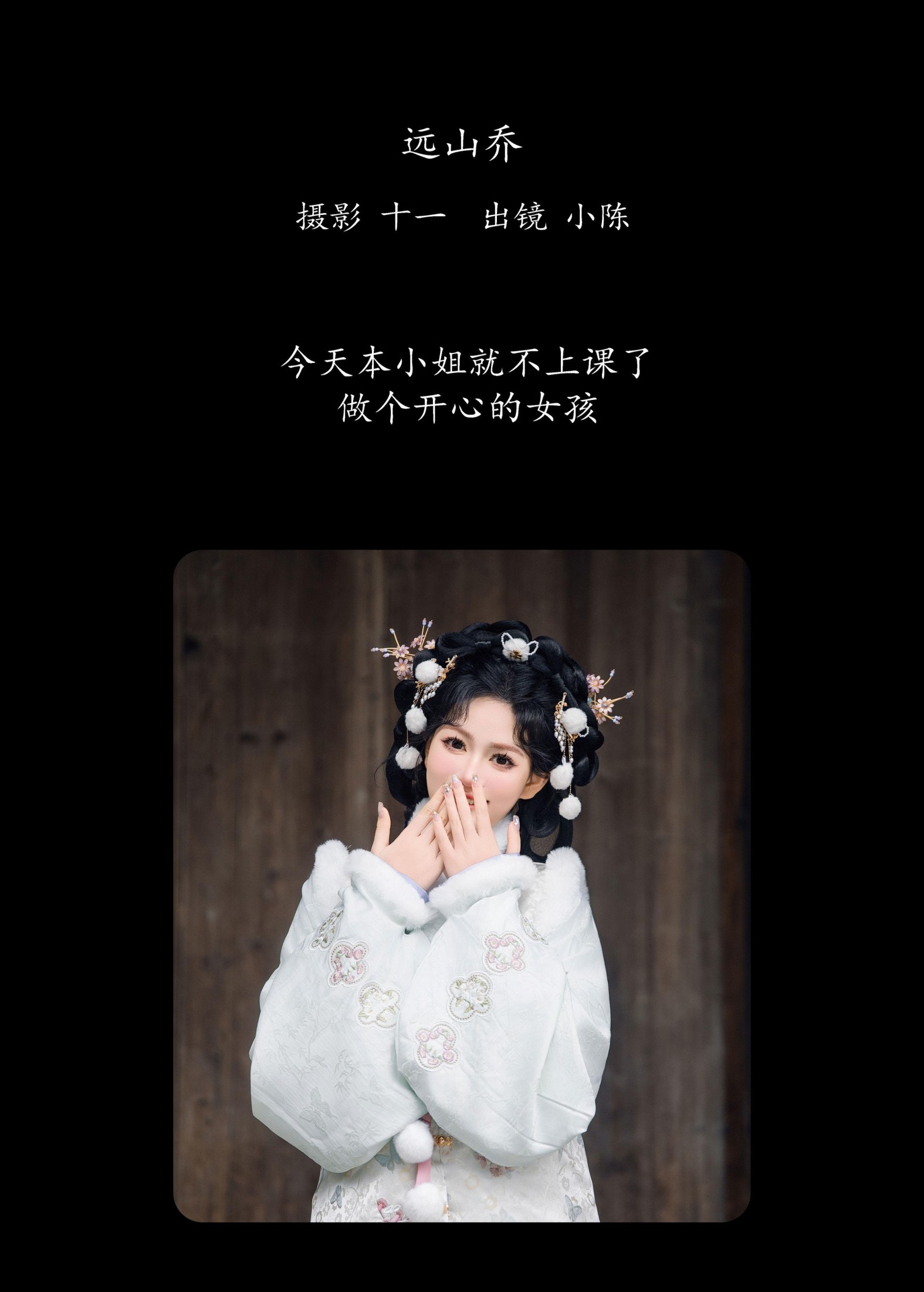 小陈 – 《远山乔》[20P]