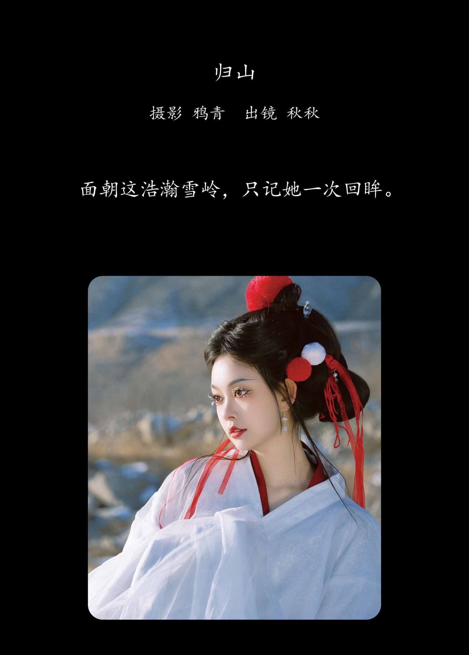 秋秋 – 《归山》[23P]