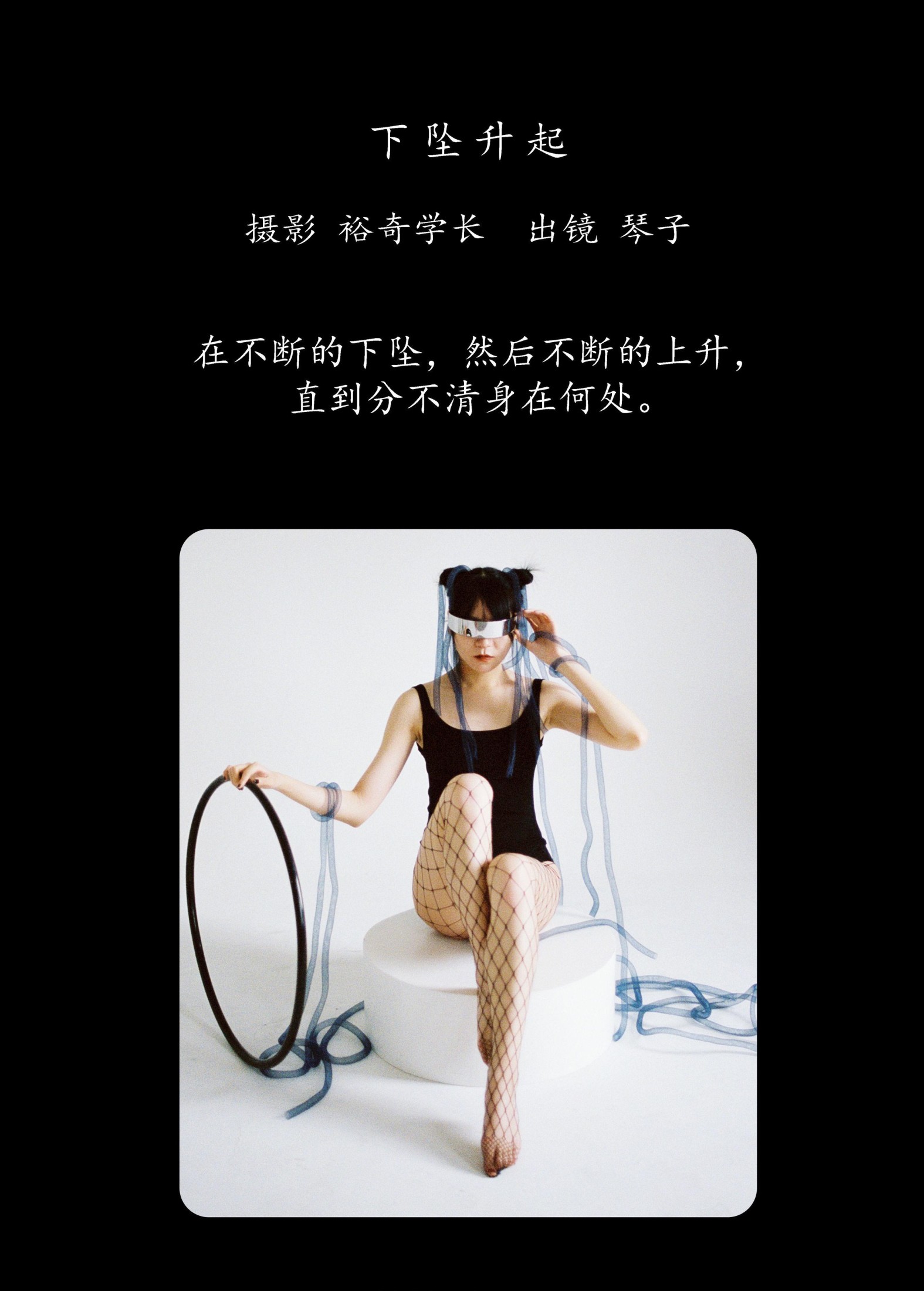 琴子 – 《下坠升起》[18P]