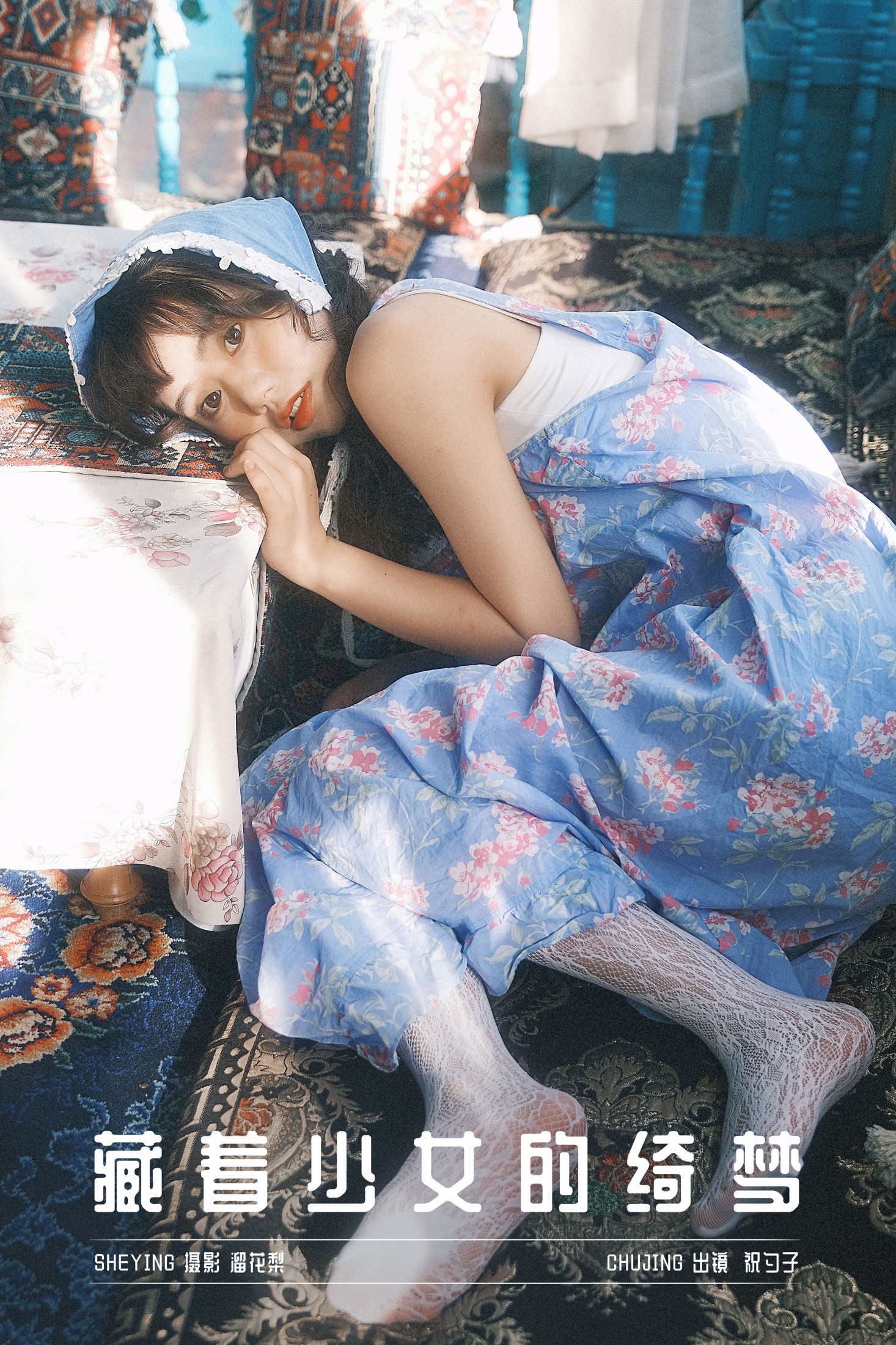 藏着少女的绮梦