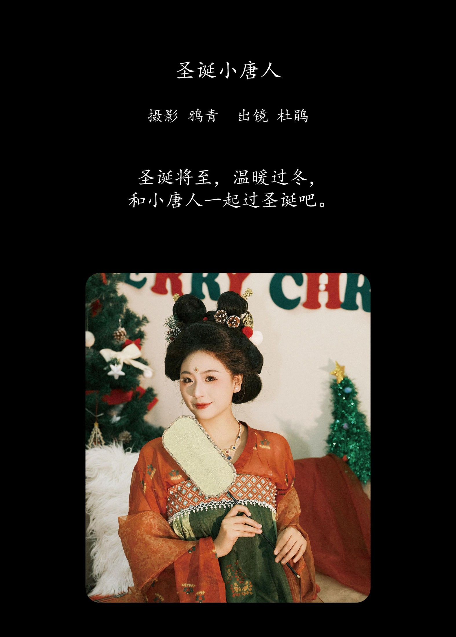 杜鹃 – 《圣诞小唐人》[24P]