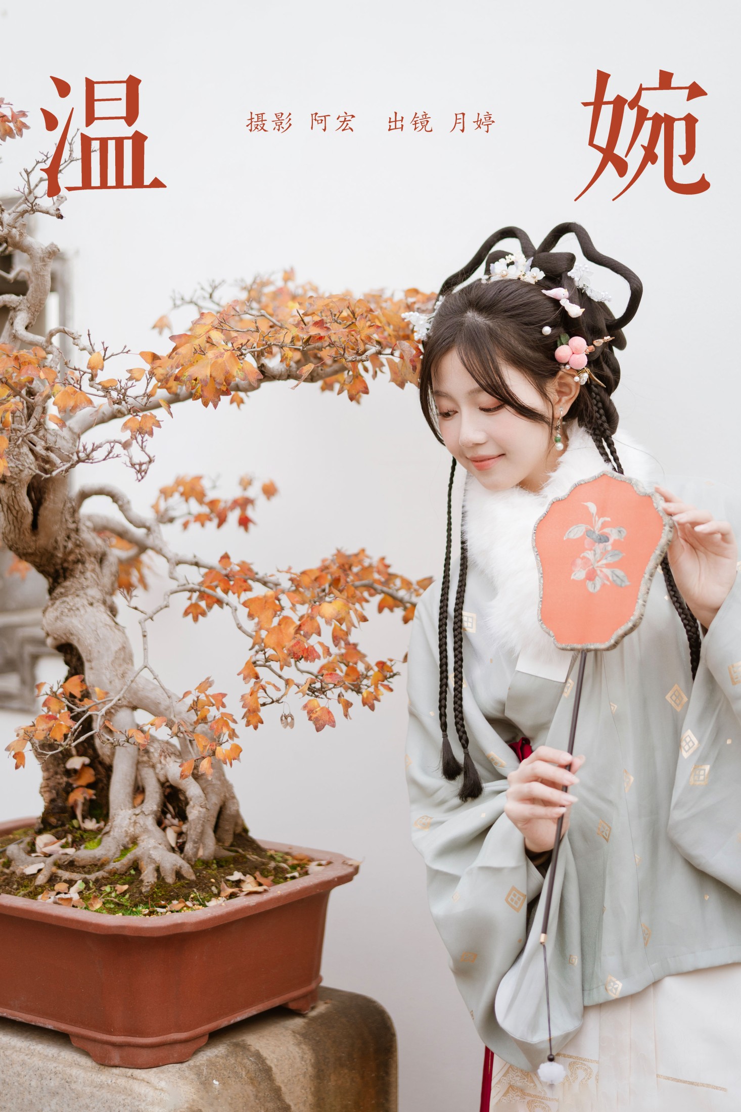 温婉