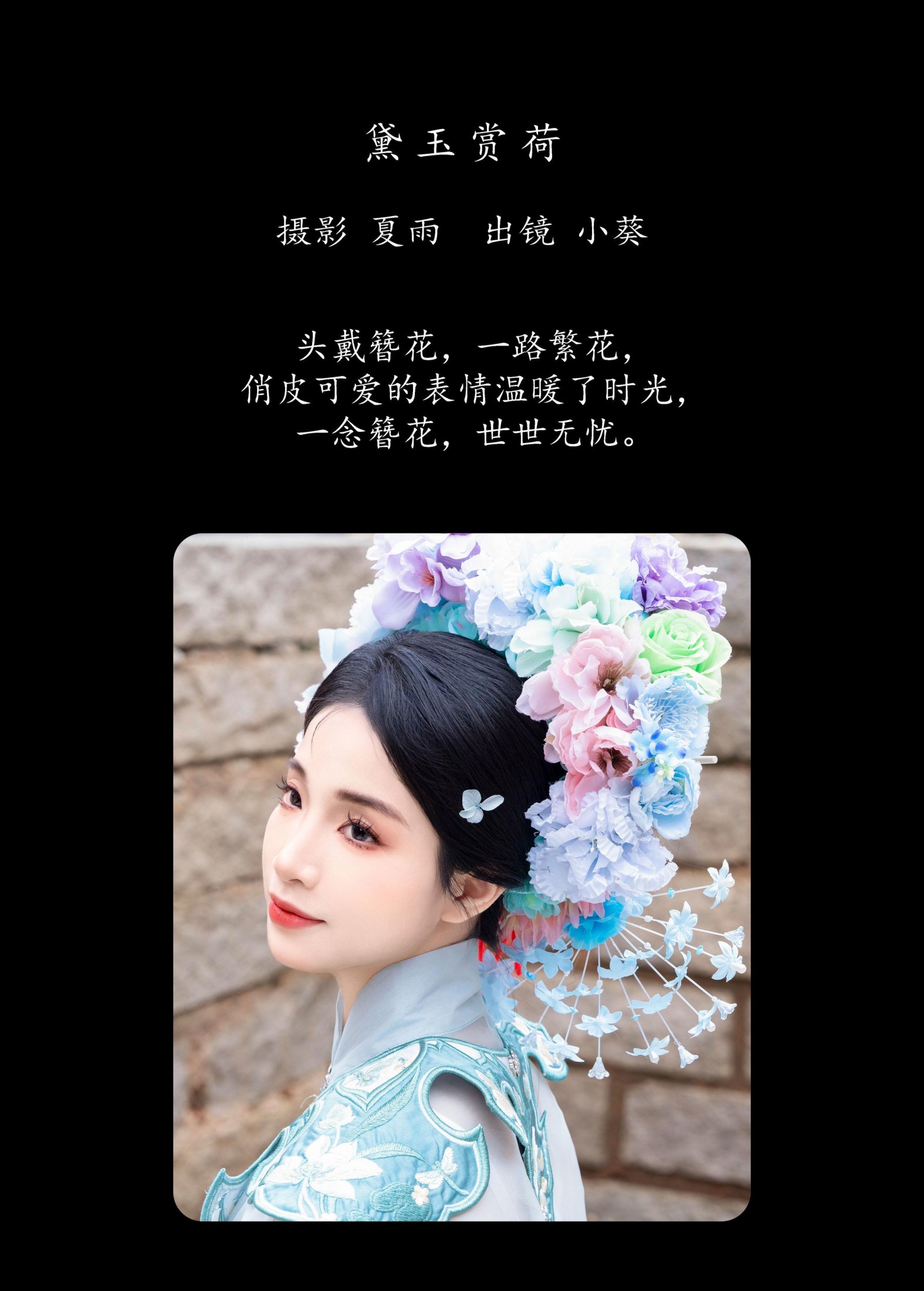 小葵 – 《簪花少女》[25P]