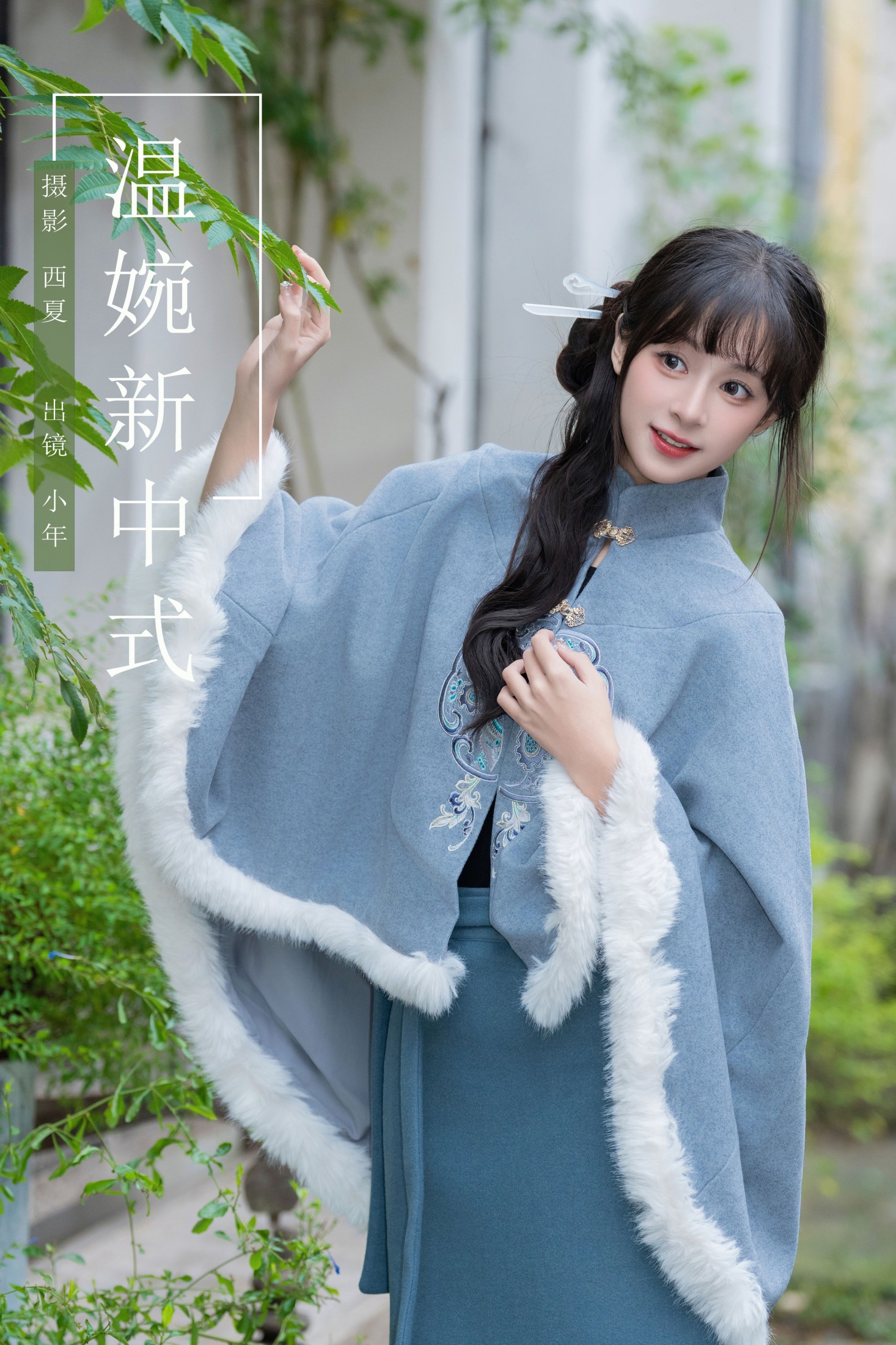 温婉新中式
