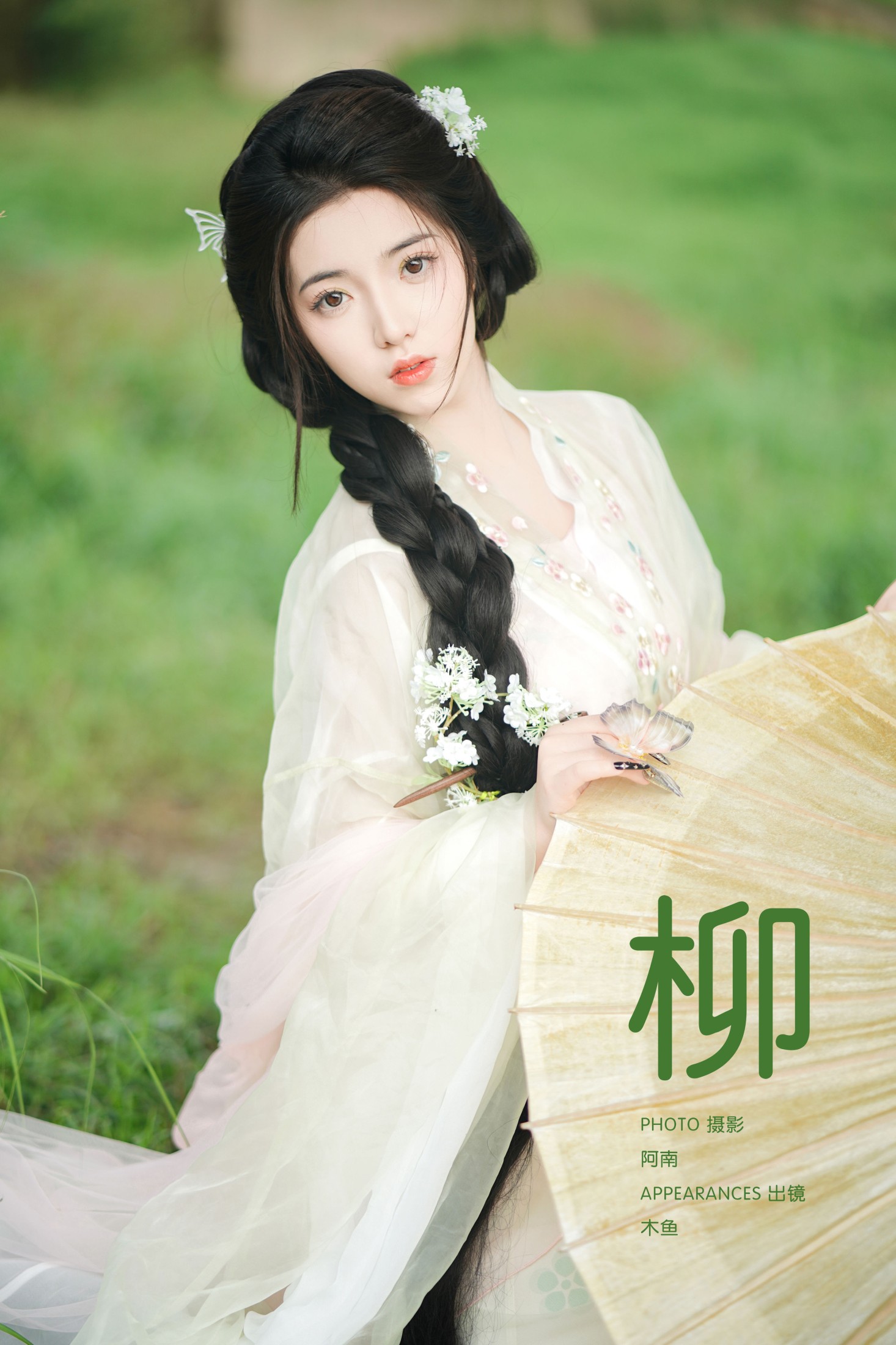 木鱼 – 《柳》[22P]