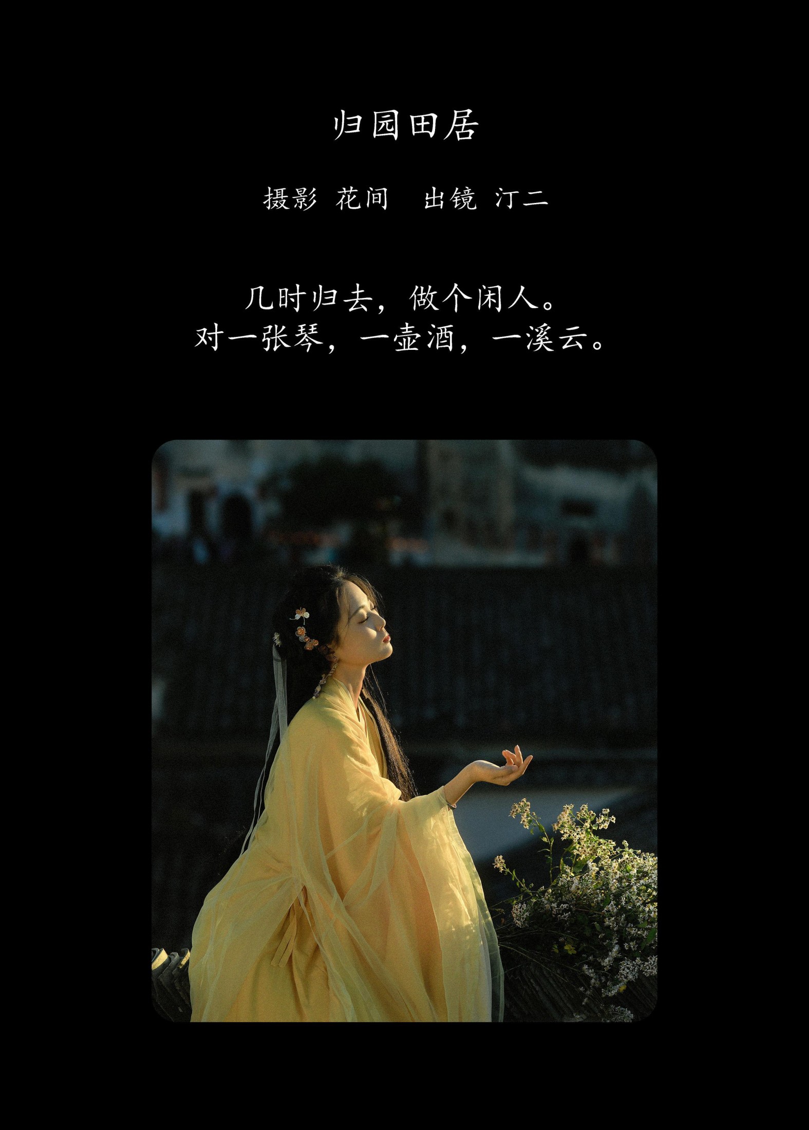 汀贰 – 《归园田居》[20P]