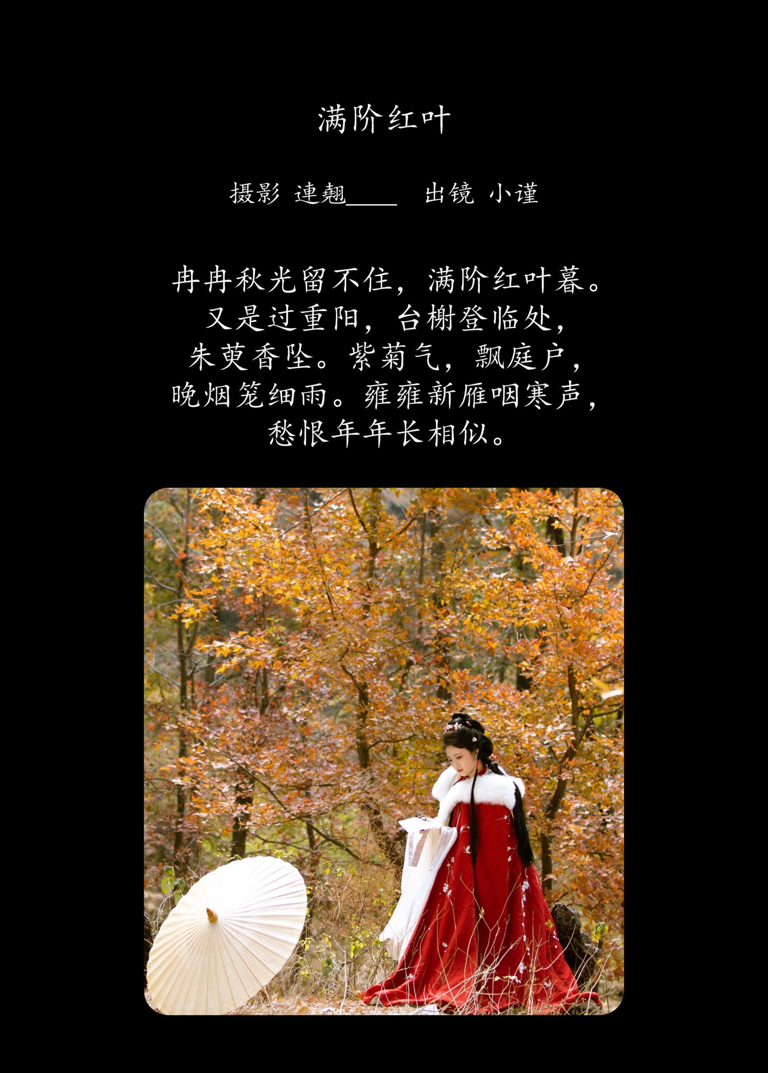 谨陬捌 – 《满阶红叶》[26P]