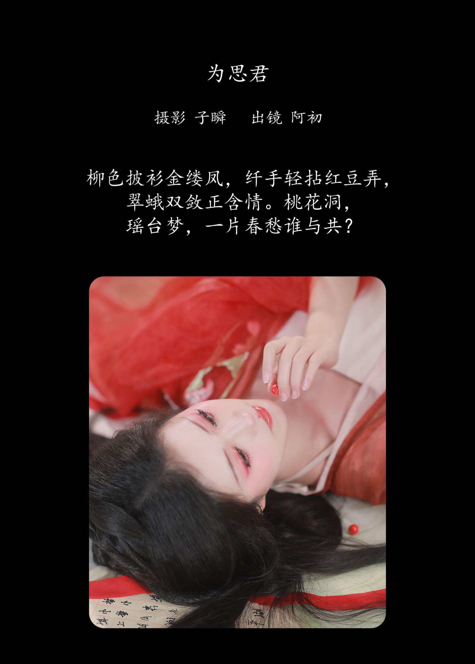 阿初 – 《红豆》[22P]
