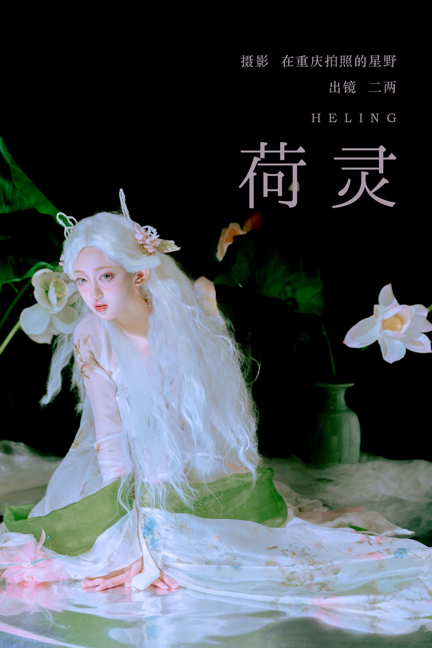 荷灵