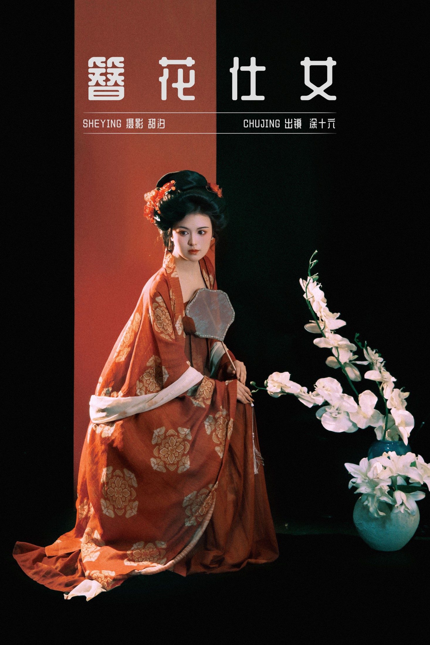 簪花仕女