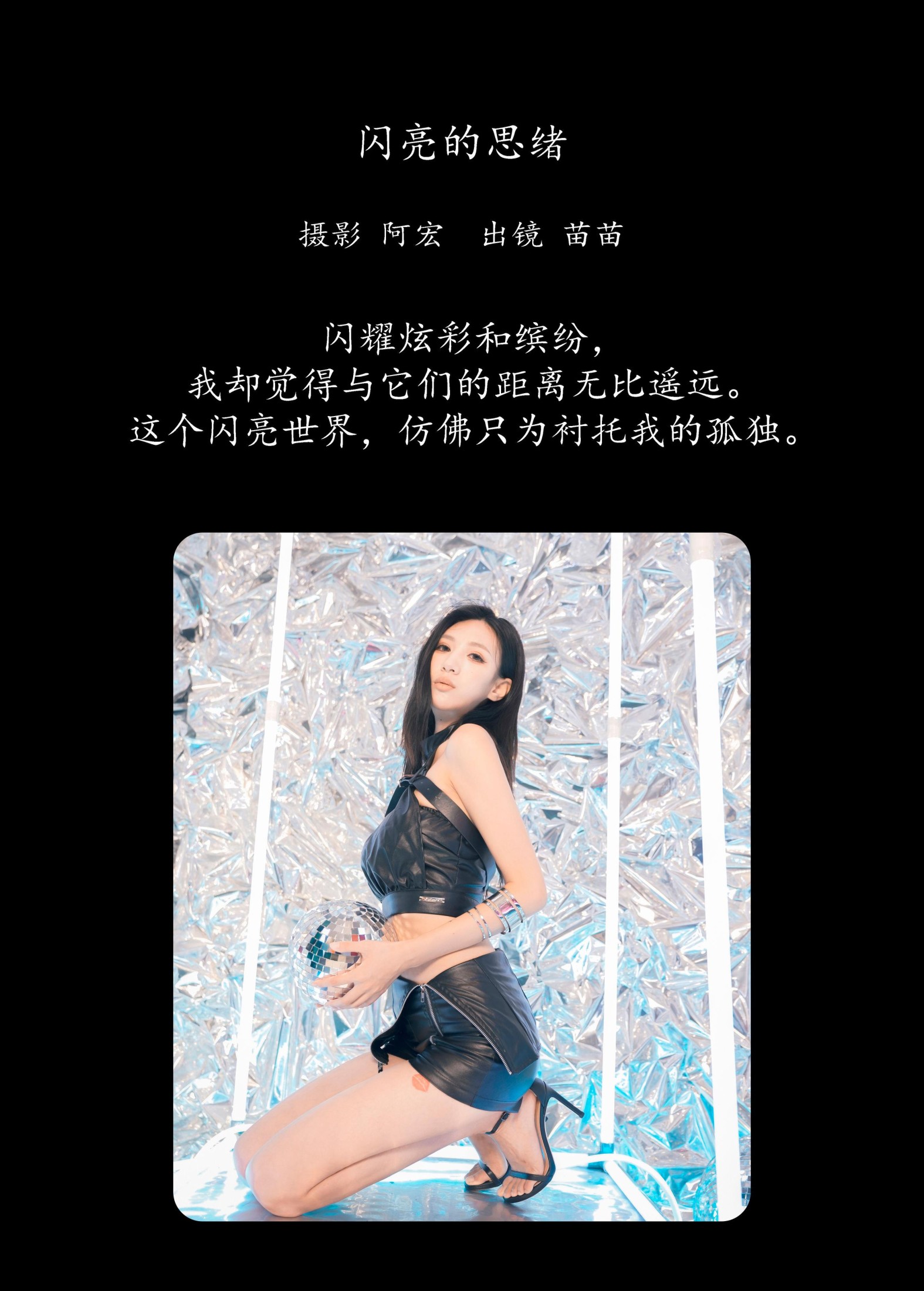 苗苗 – 《闪亮的思绪》[20P]