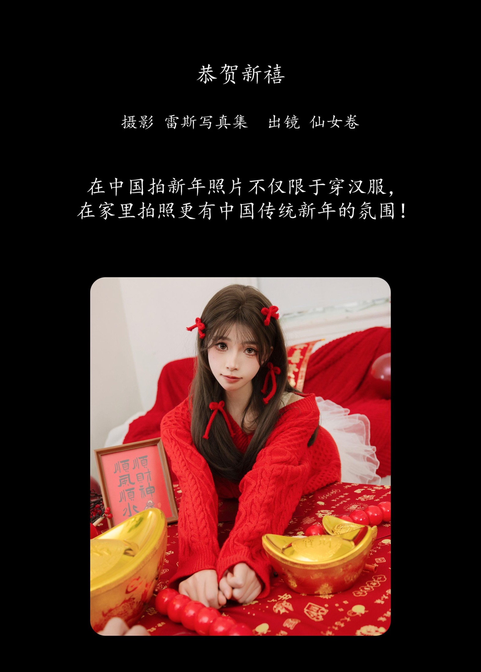 仙女卷 – 《恭贺新禧》[34P]