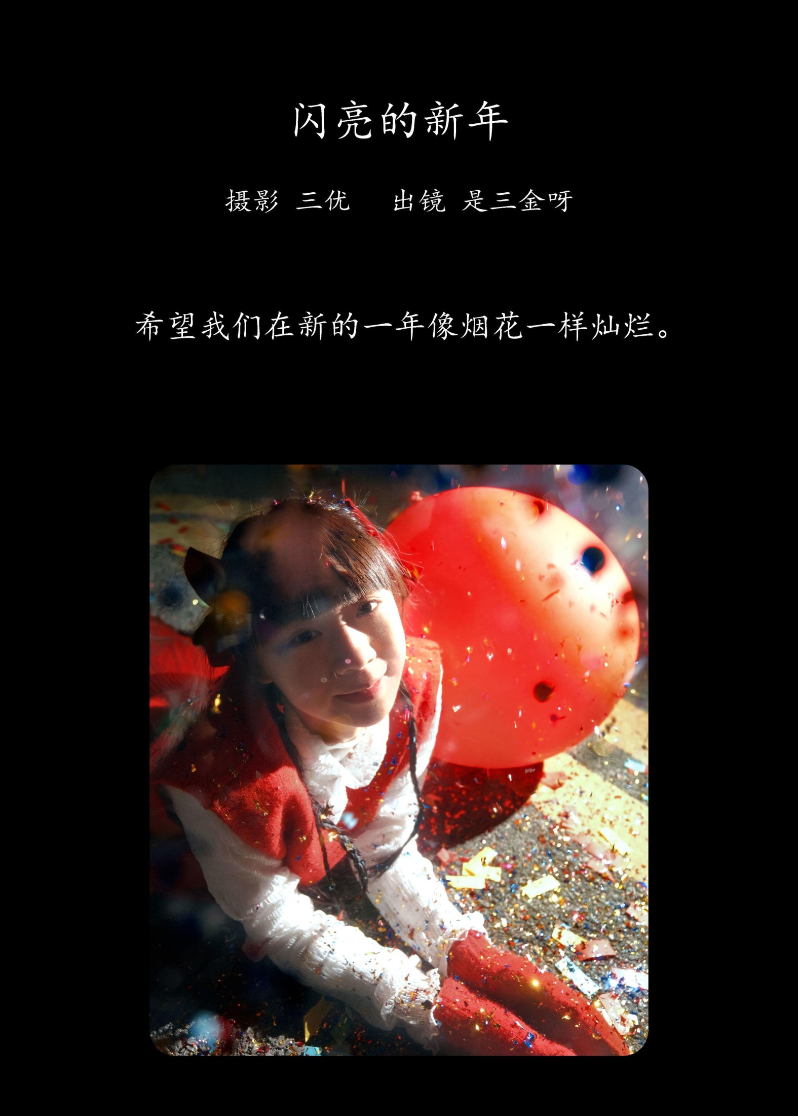 是三金呀 – 《闪亮的新年》[15P]