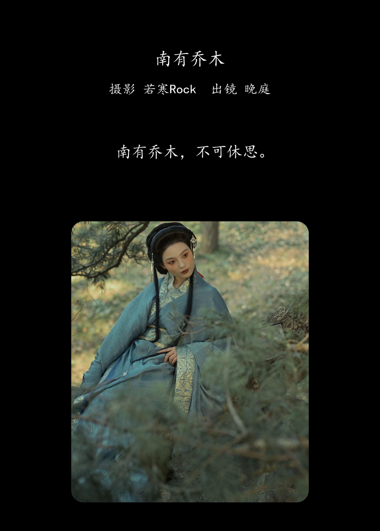 晚庭 – 《南有乔木》[41P]