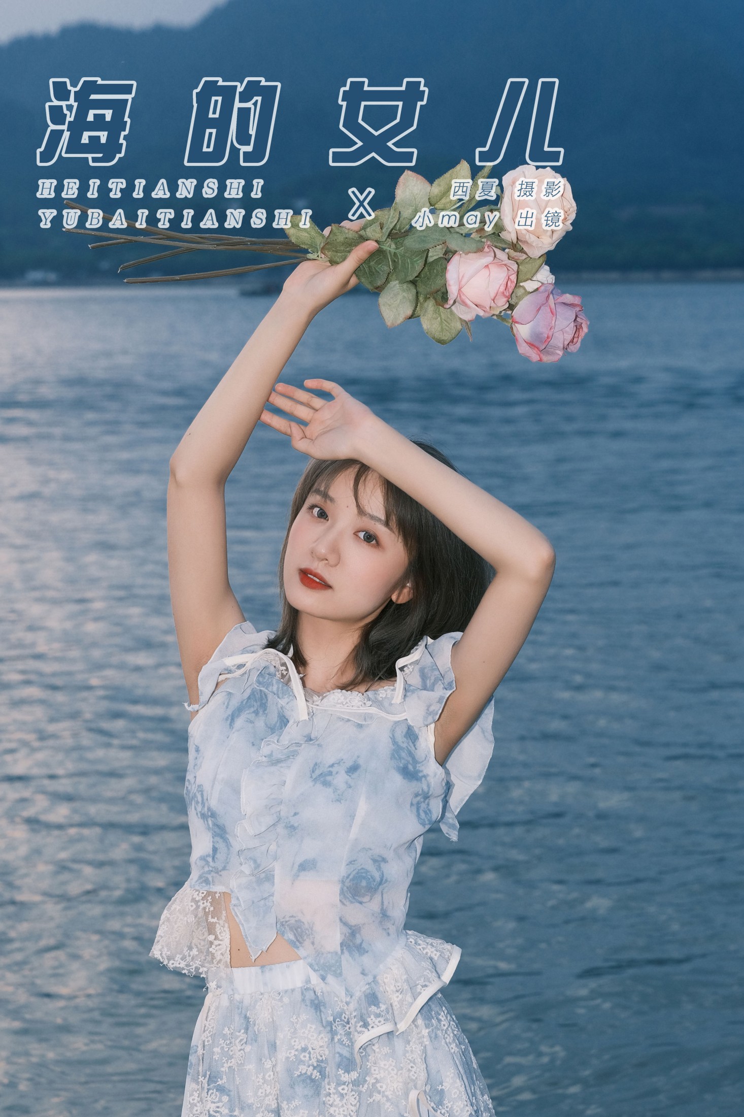 海的女儿