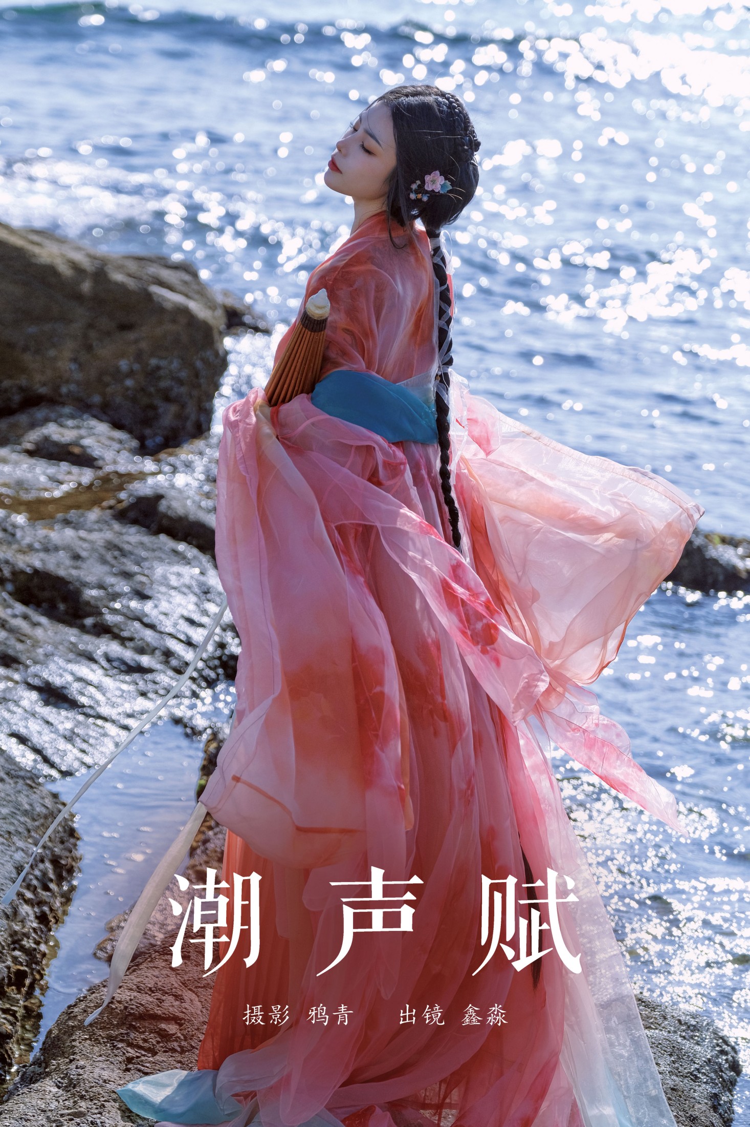 潮声赋