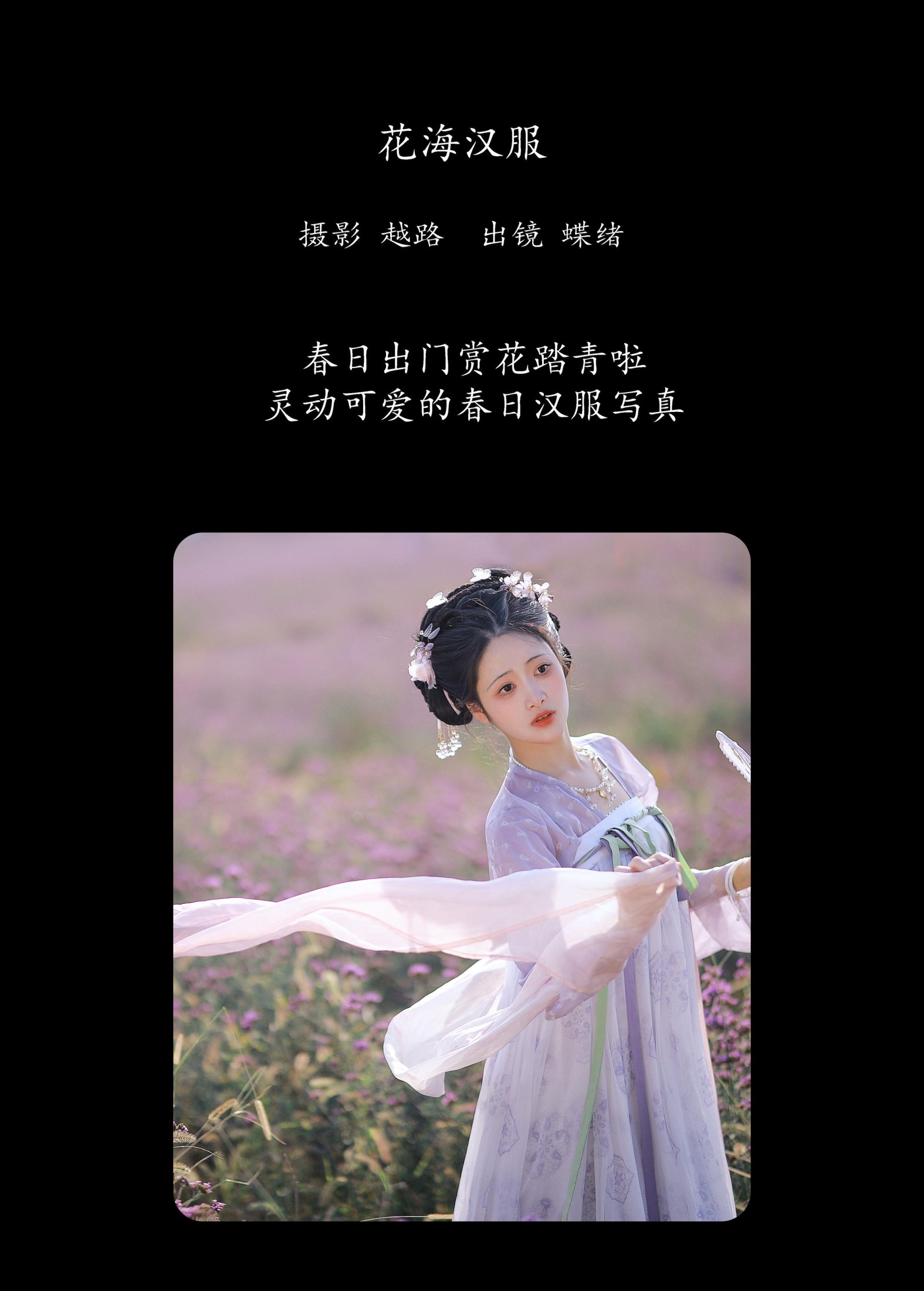 绵绵思远道 – 《花海汉服》[22P]