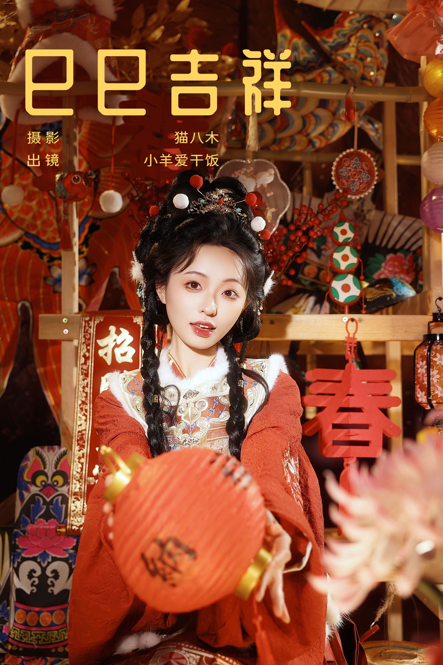 巳巳吉祥