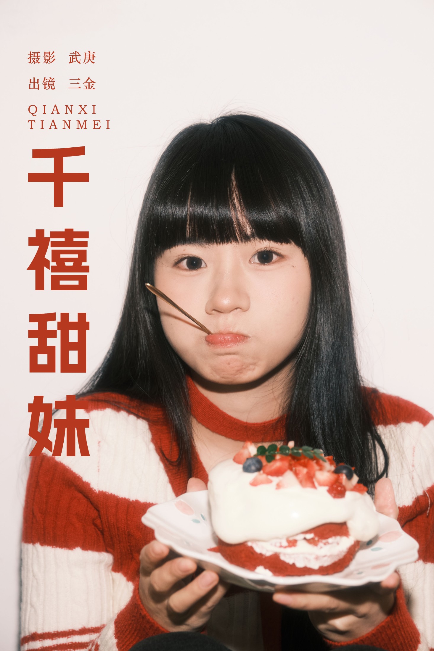 千禧甜妹