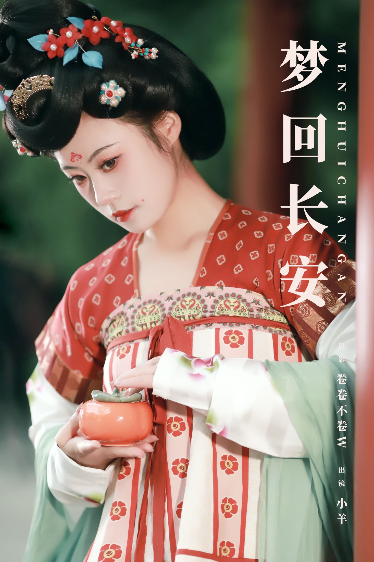 梦回长安
