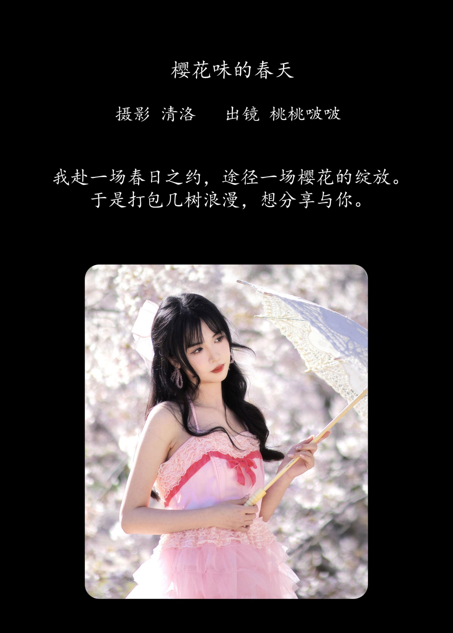 淺櫻桃奈 – 《樱花味的春天》[27P]