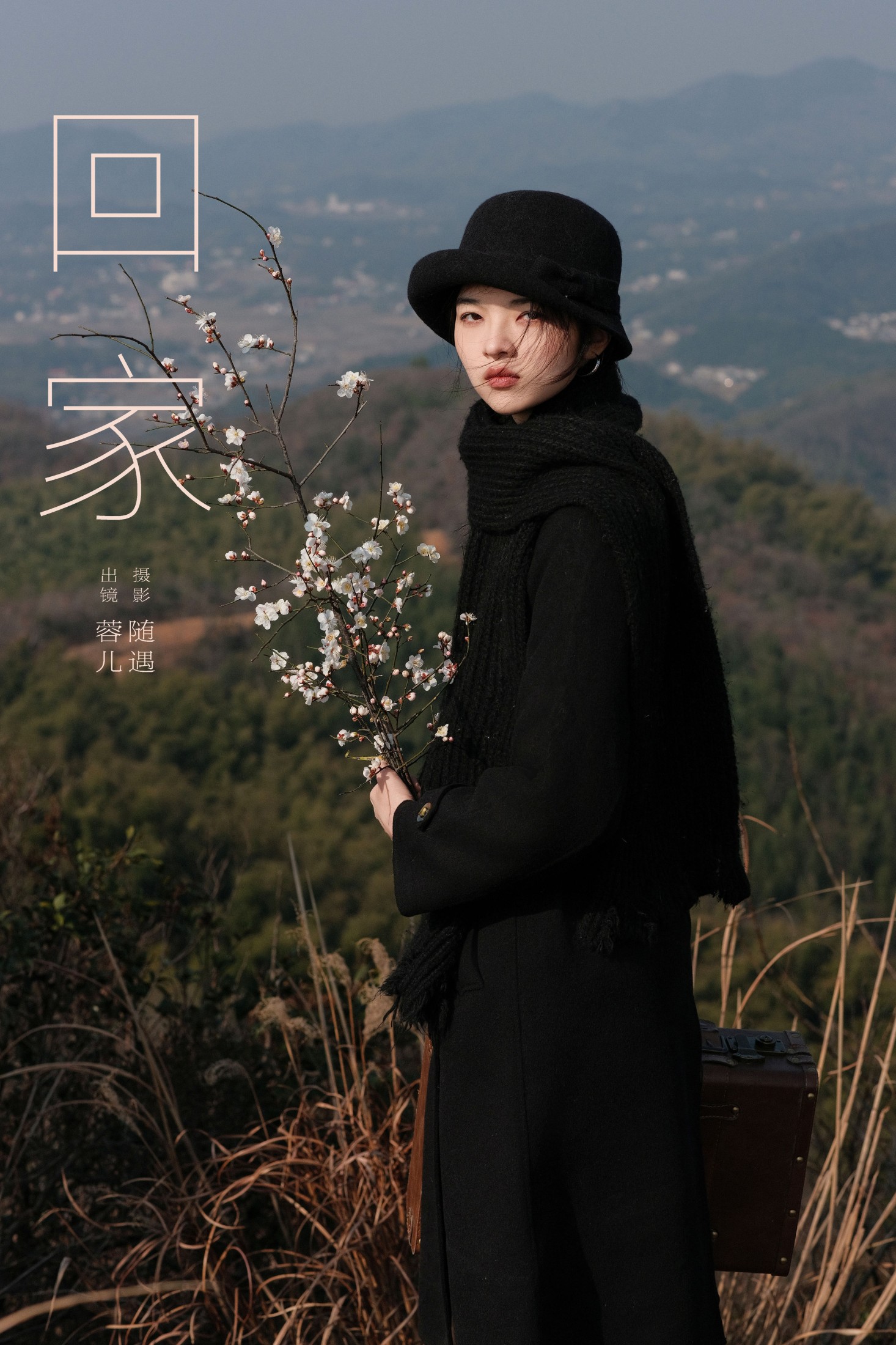 回家