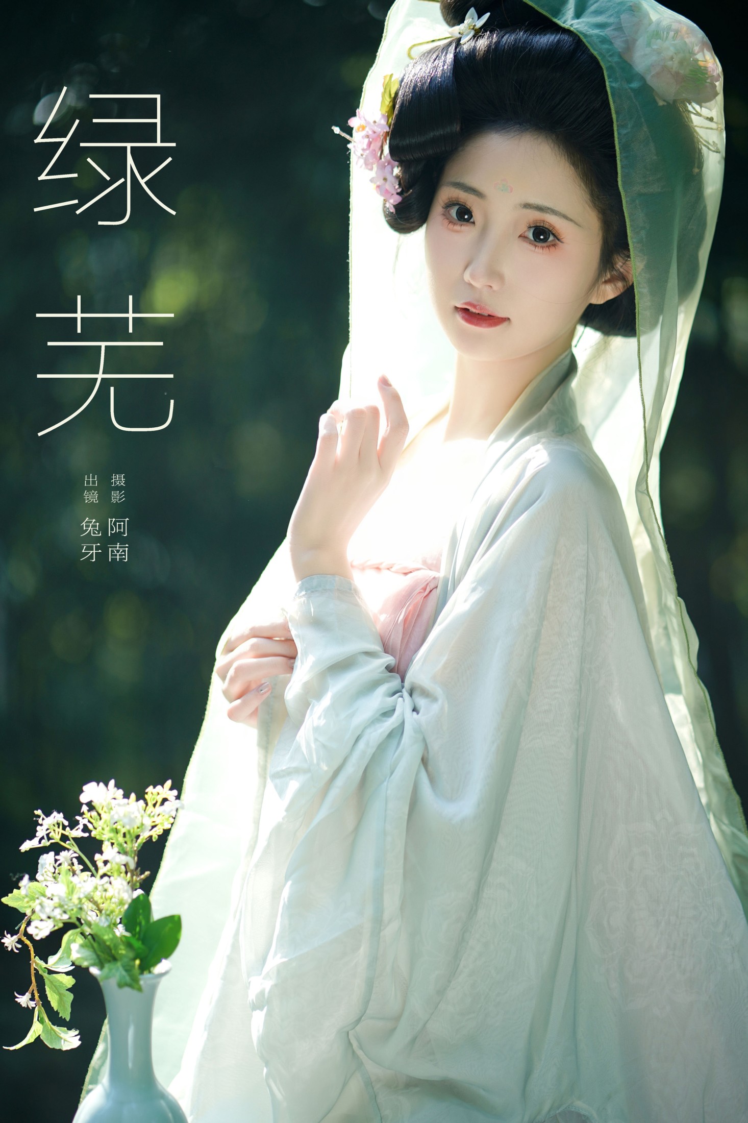 绿芜