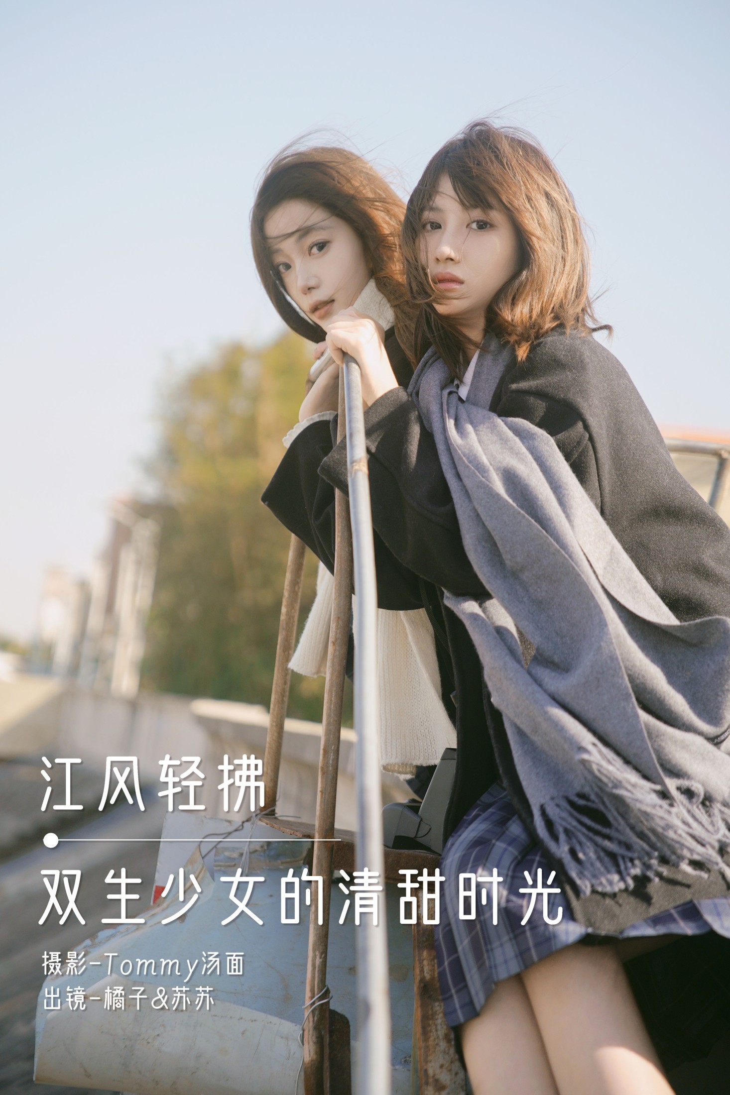 江风轻拂,双生少女的清甜时光