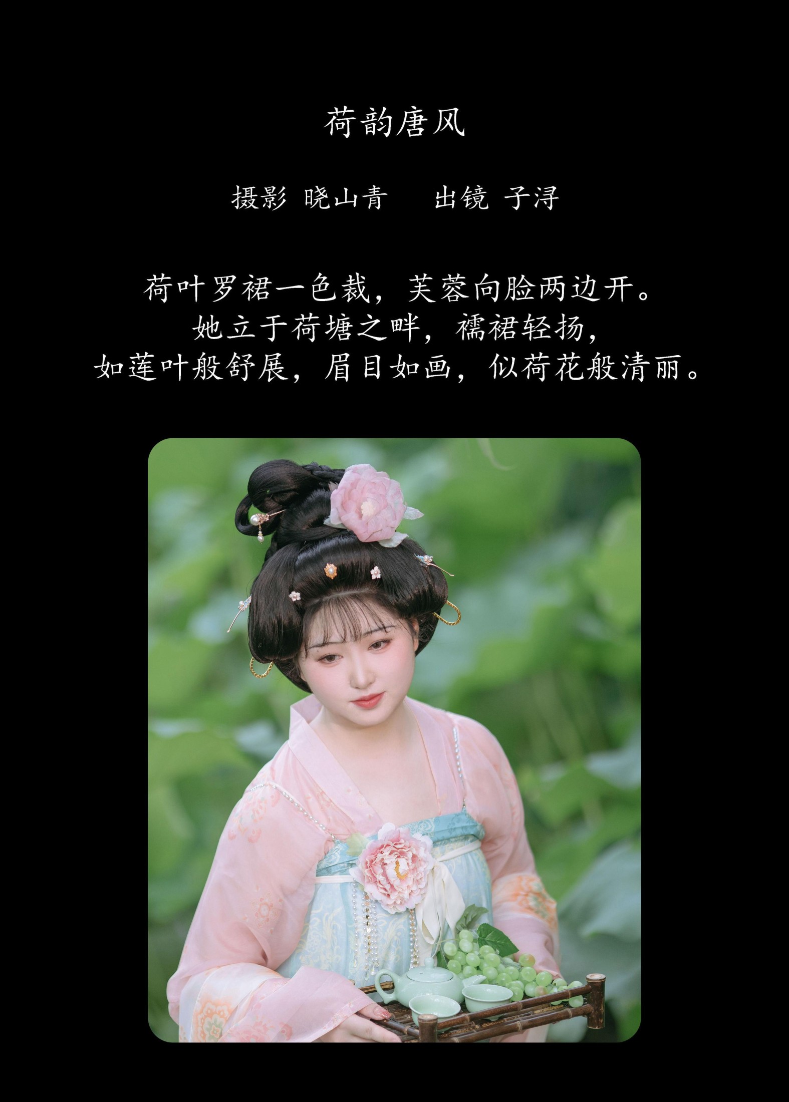 子小浔 – 《荷韵唐风》[28P]