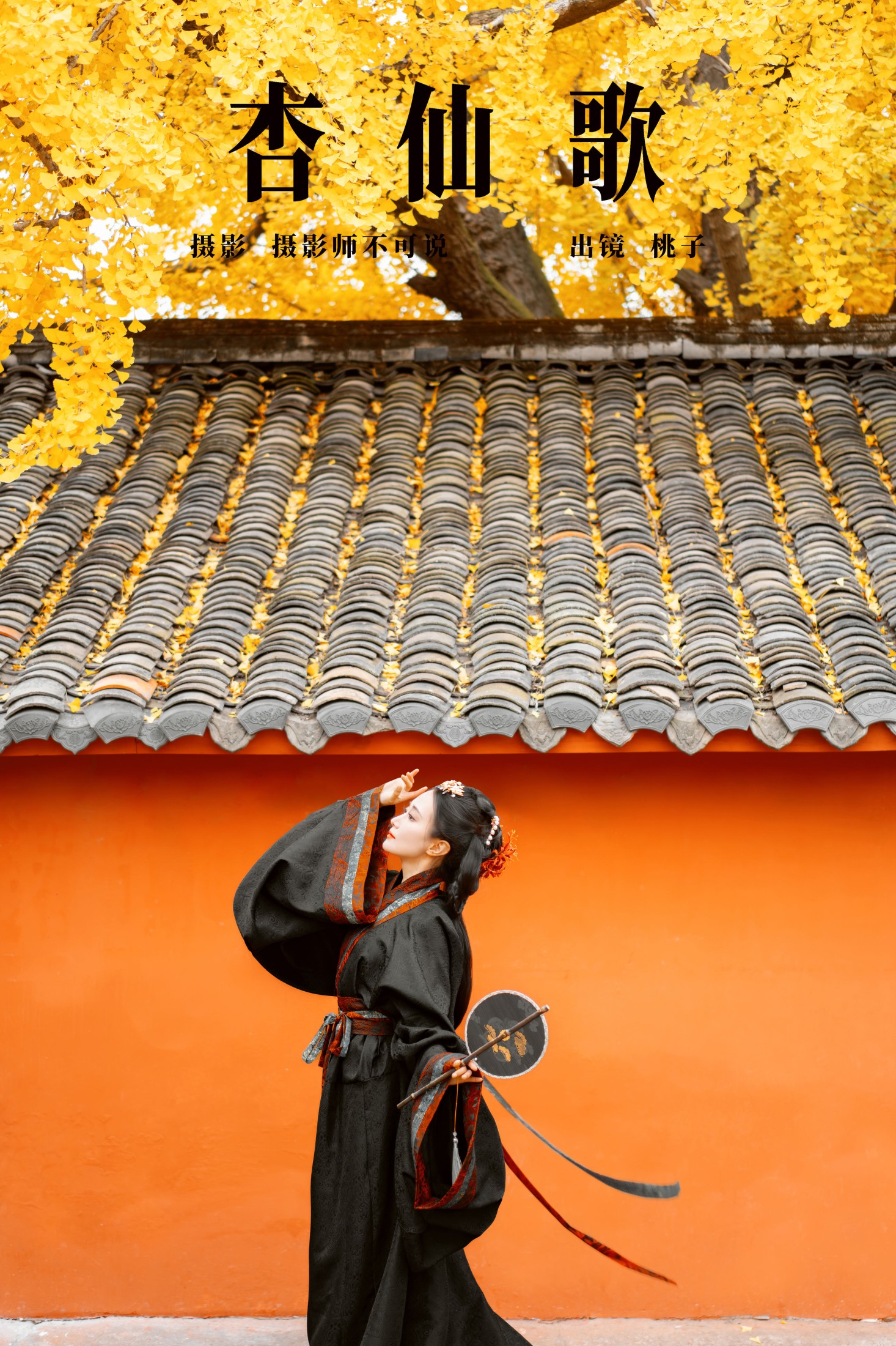 杏仙歌