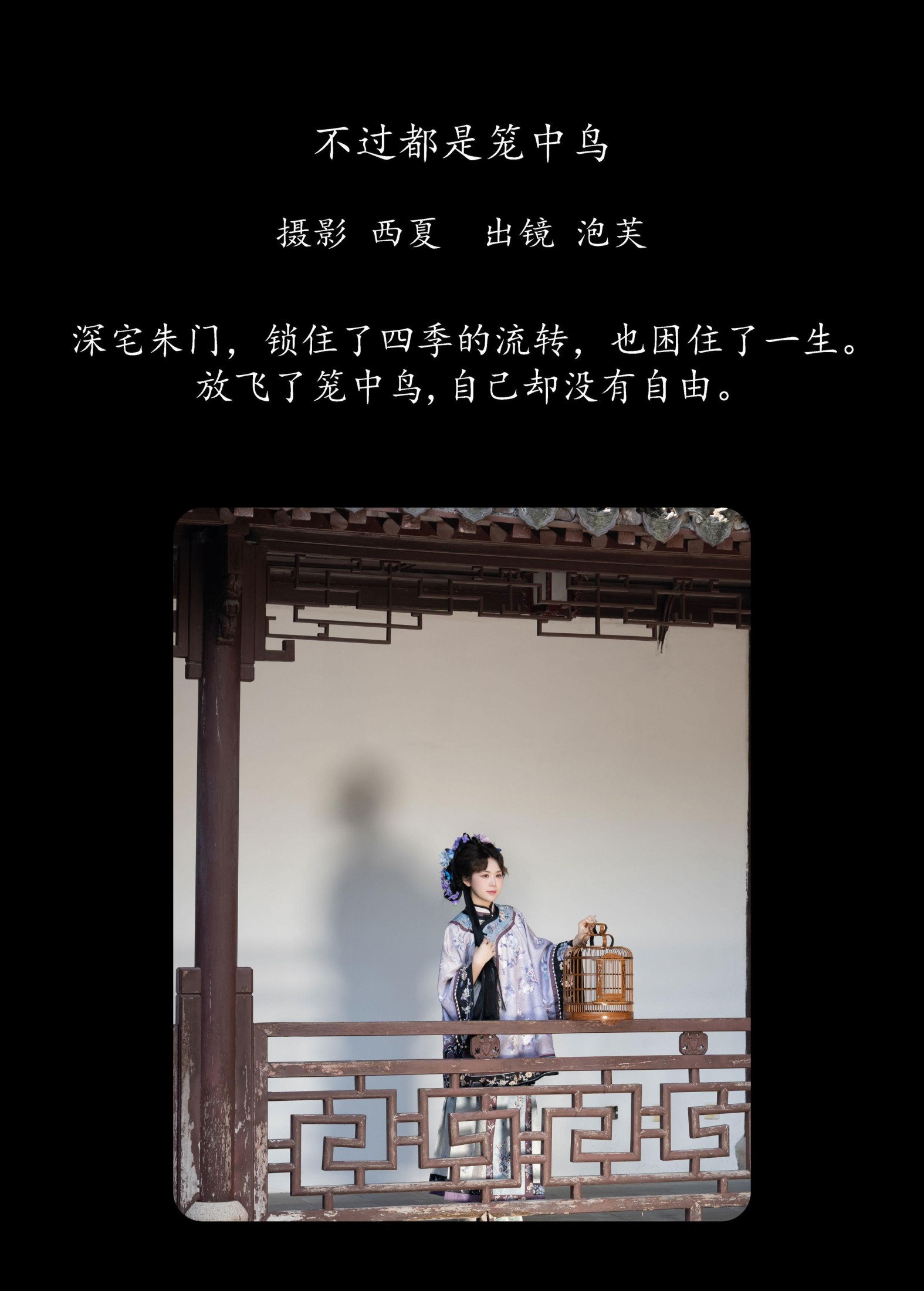 泡芙小方 – 《不过都是笼中鸟》[29P]