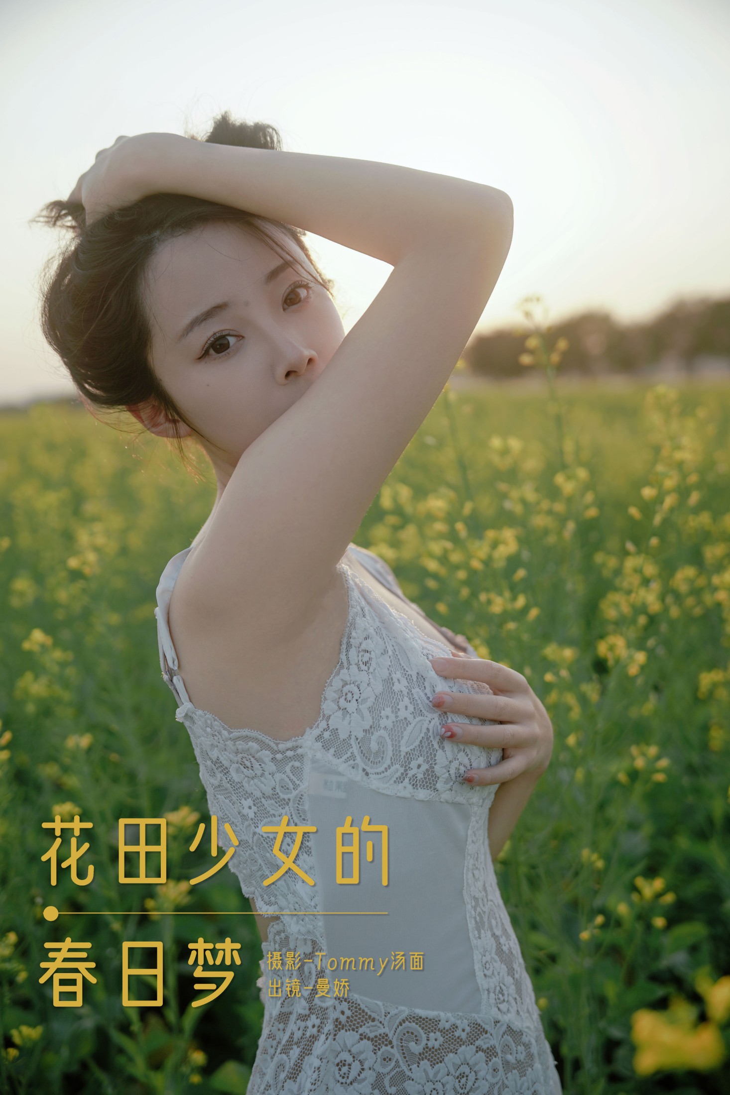 花田少女的春日梦
