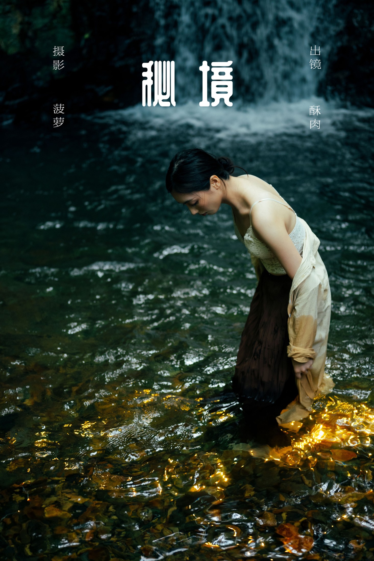 秘境