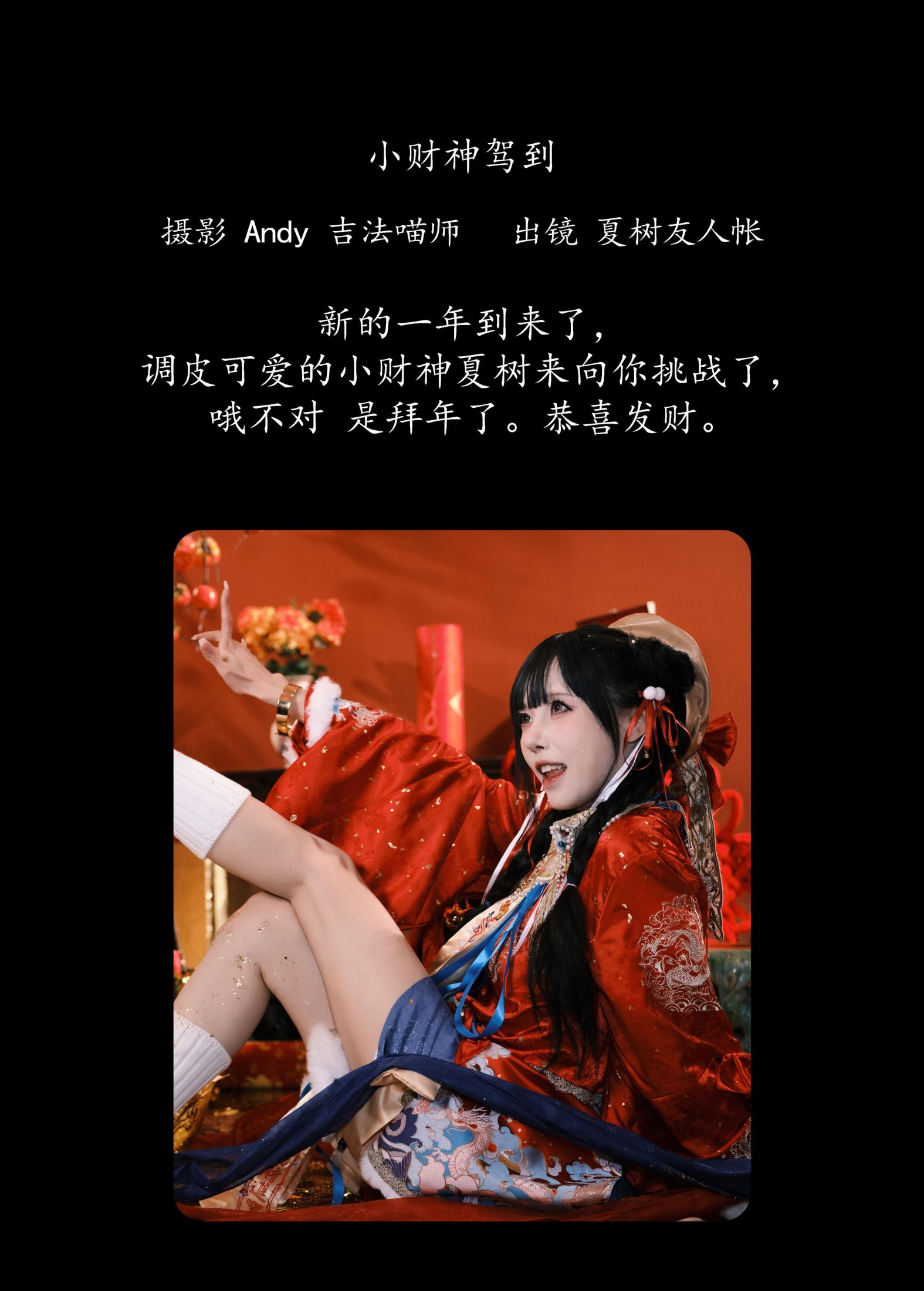夏树友人帐 – 《小财神驾到》[44P]