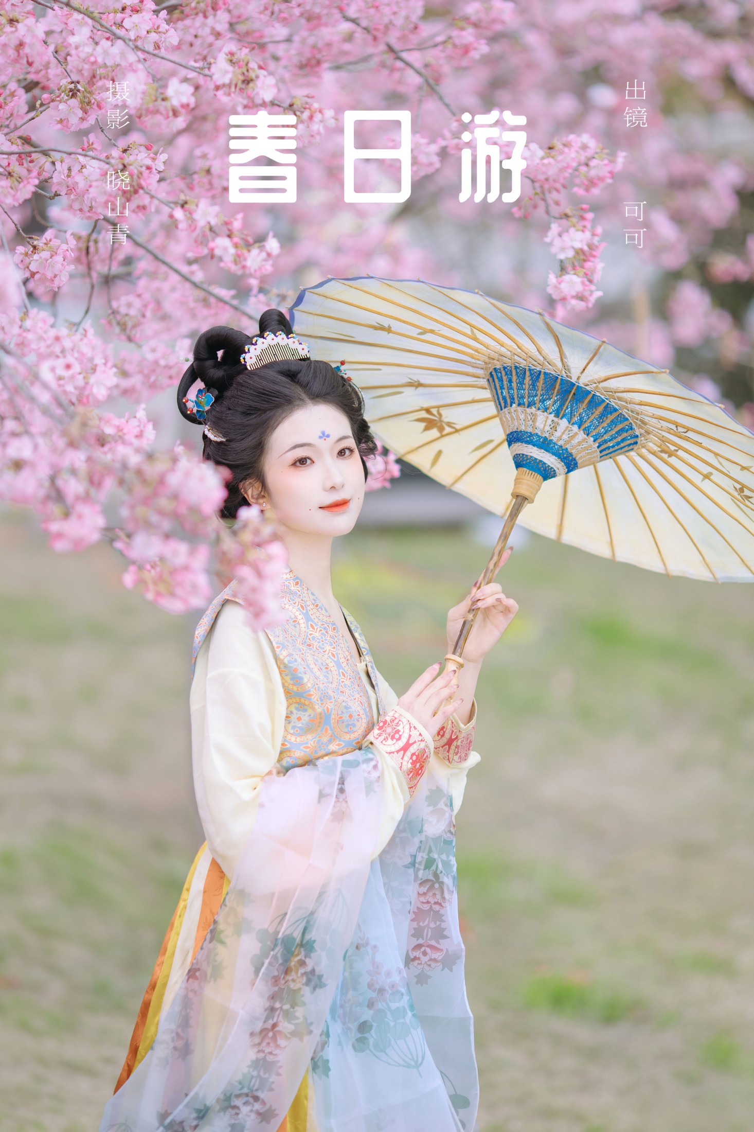 春日游