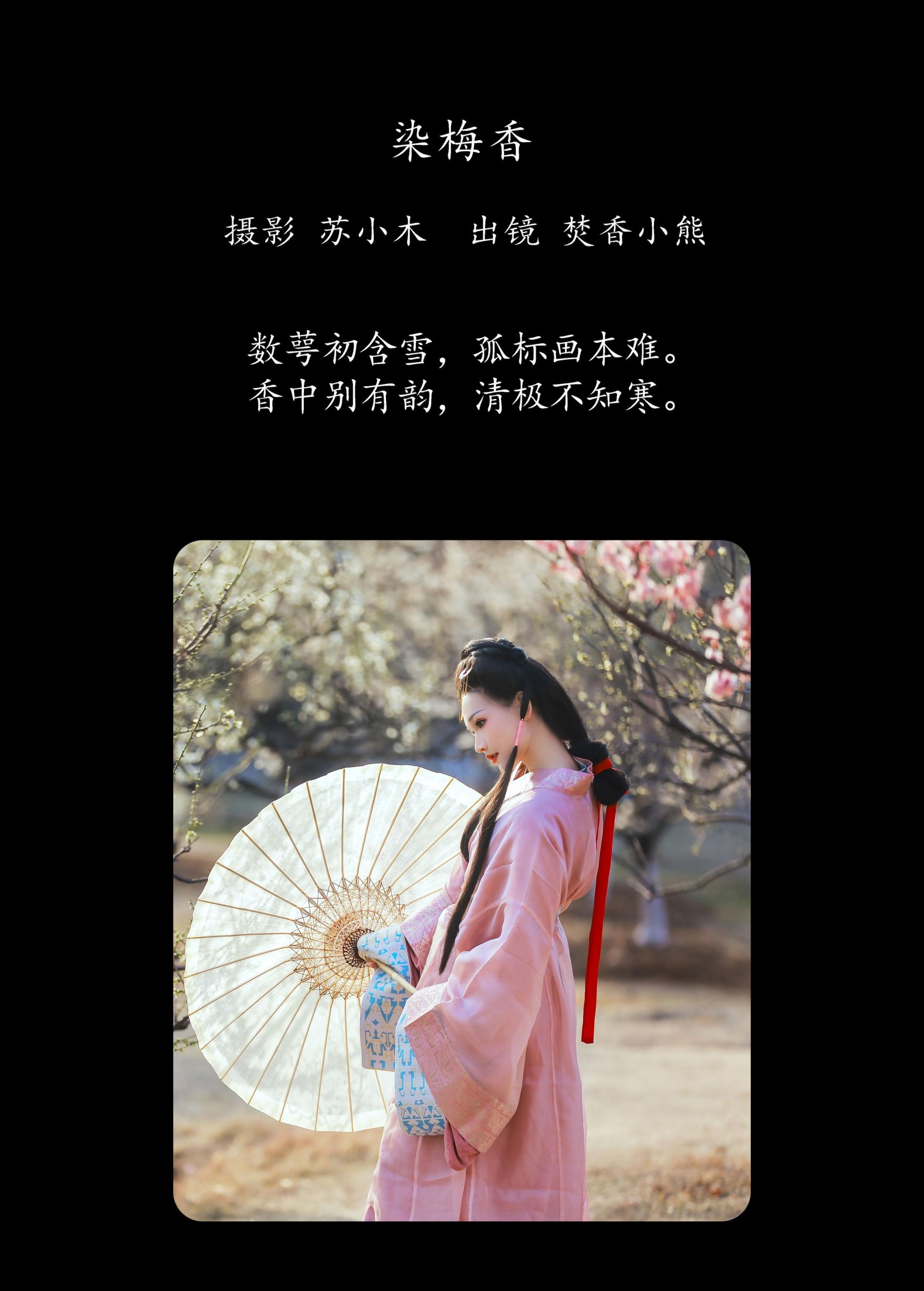 焚香小也 – 《染梅香》[22P]