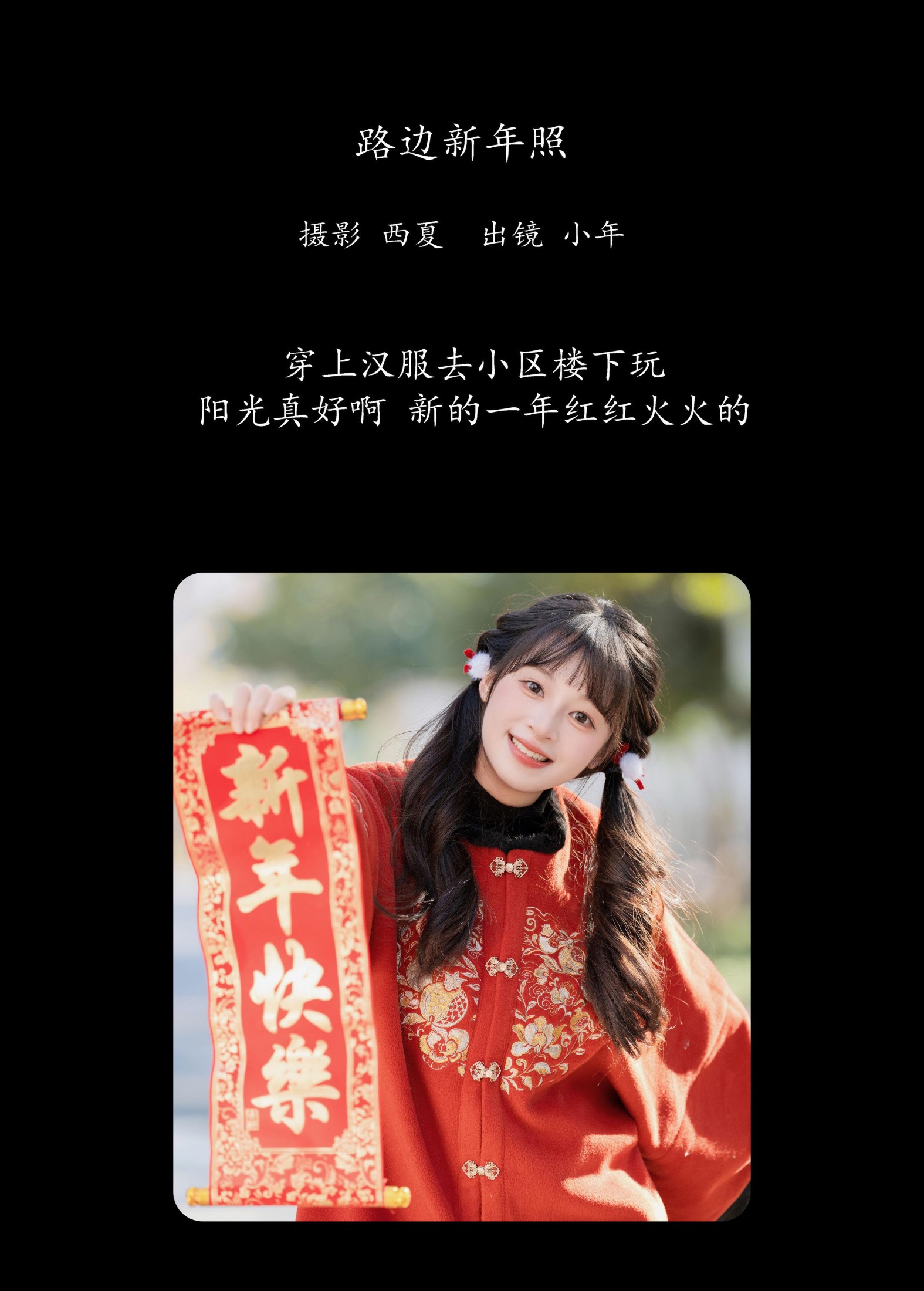 夏芋小年 – 《路边新年照》[22P]