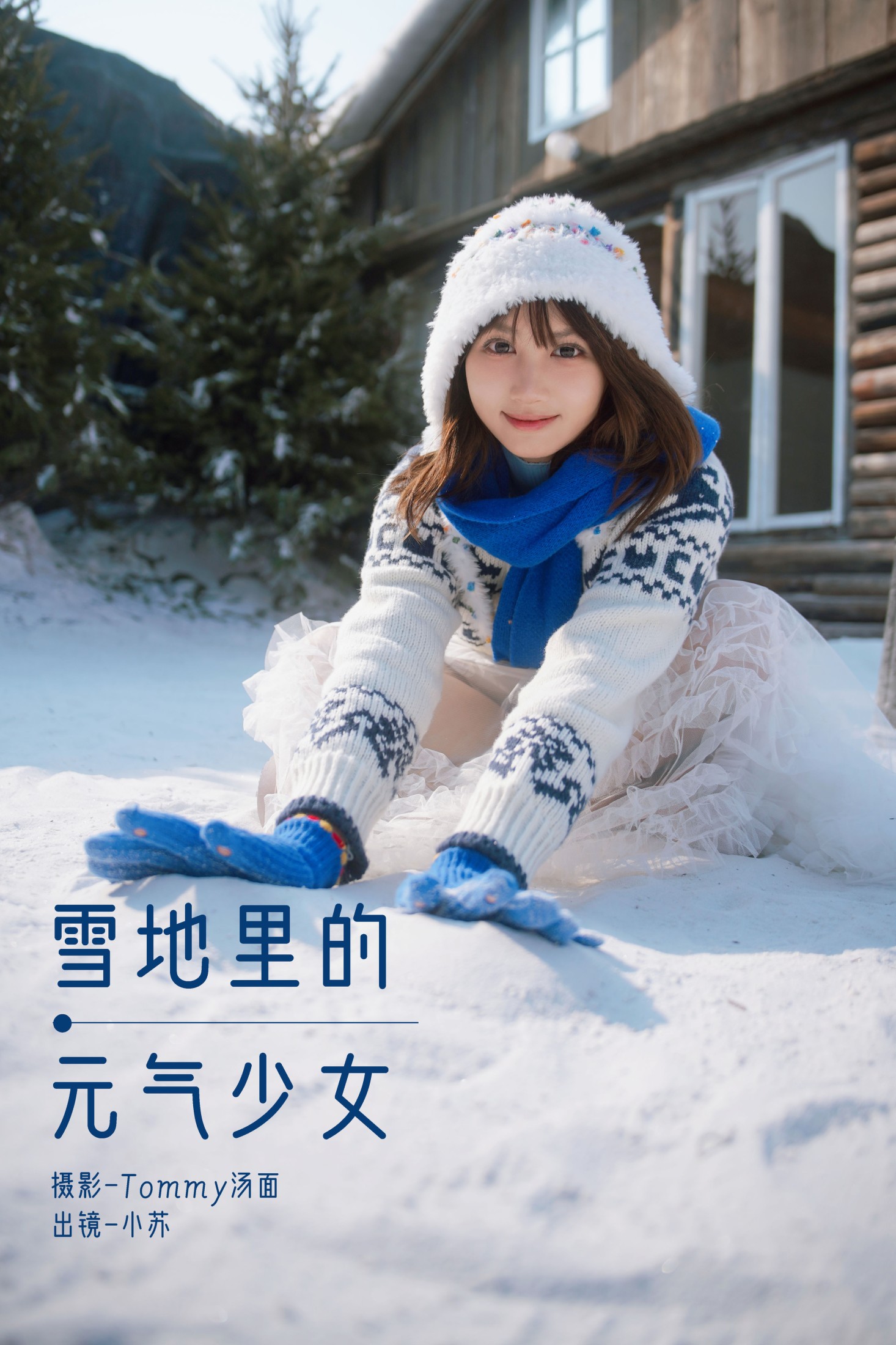 雪地里的元气少女