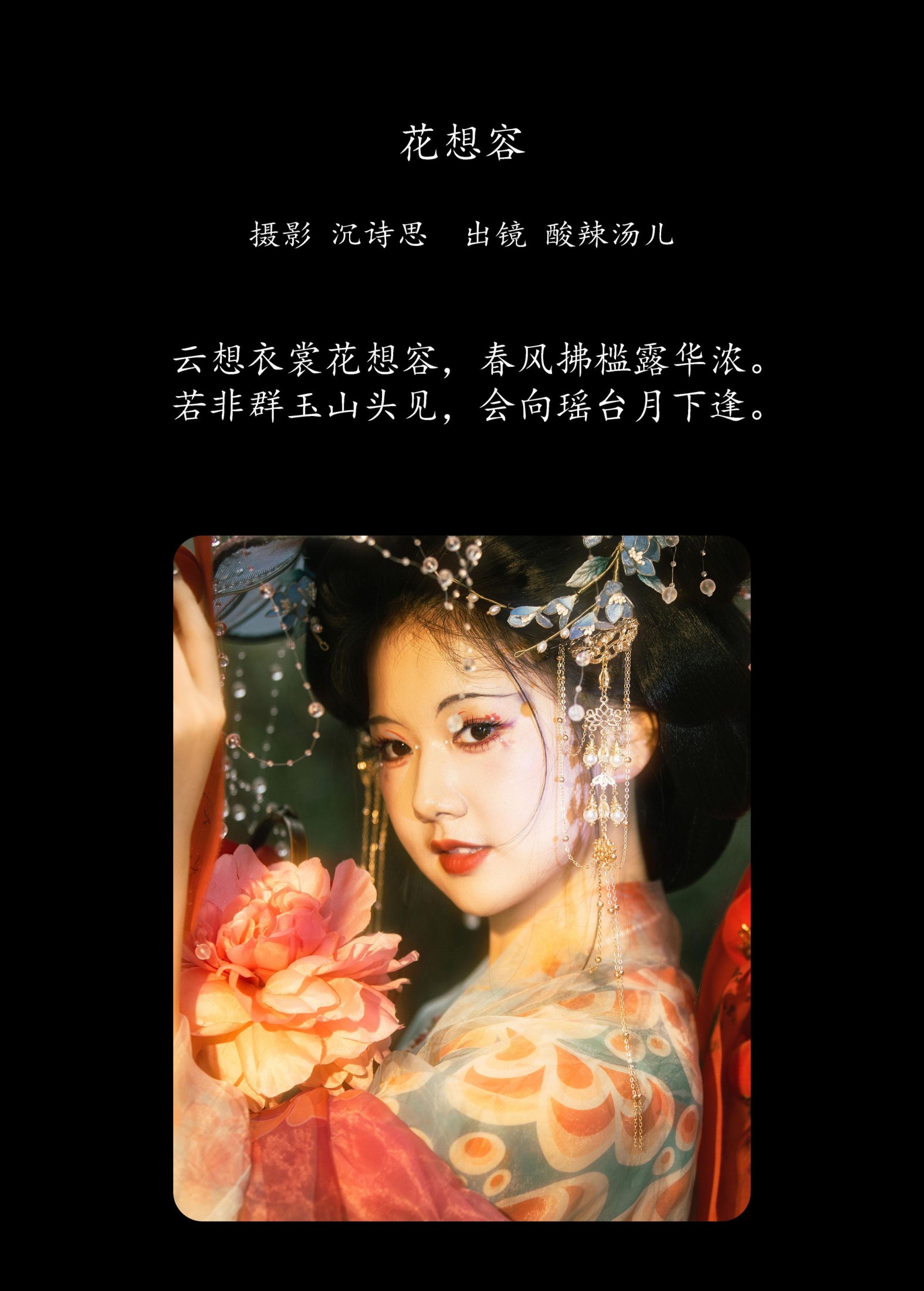 酸辣湯兒 – 《花想容》[32P]