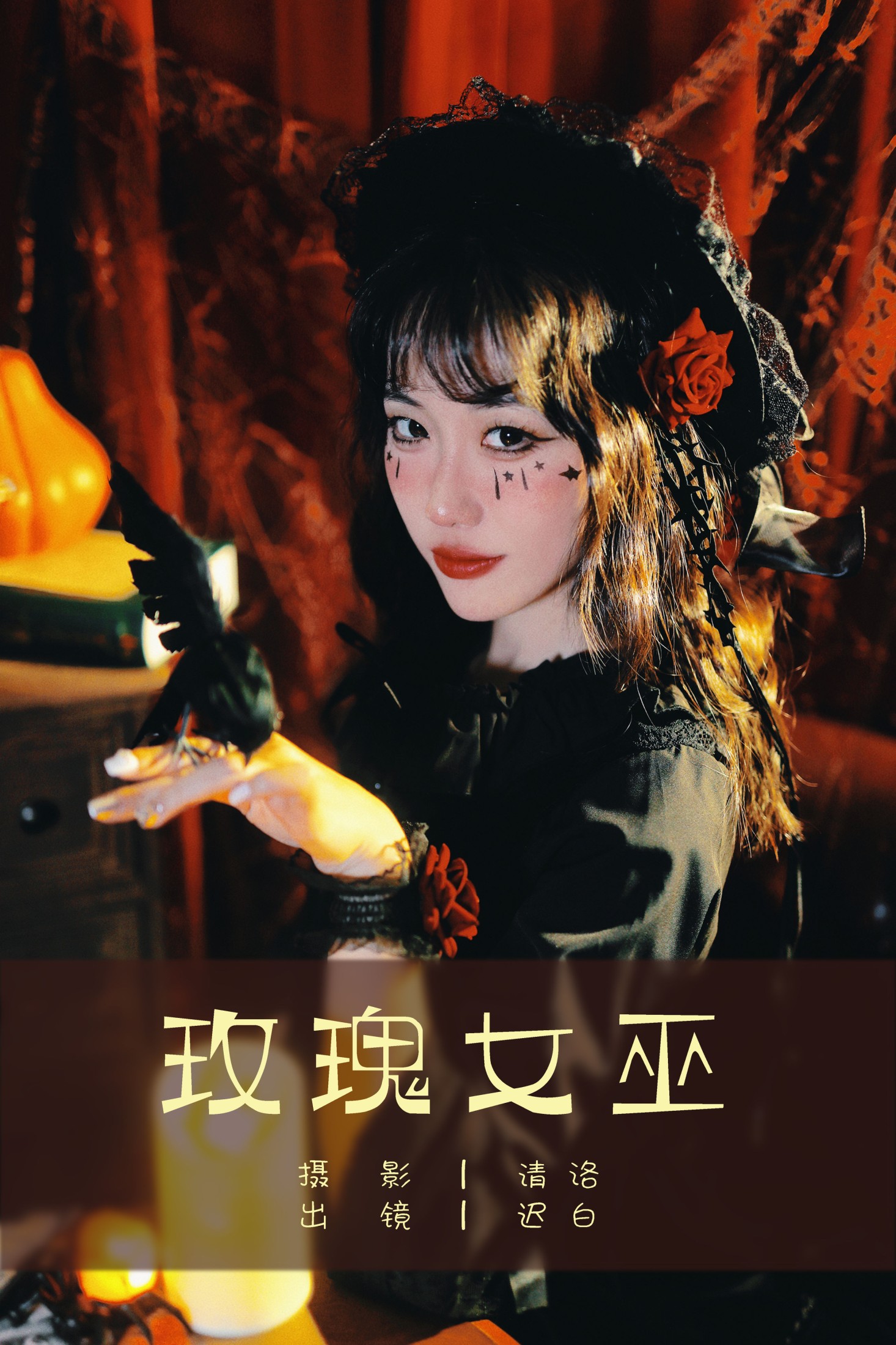 玫瑰女巫