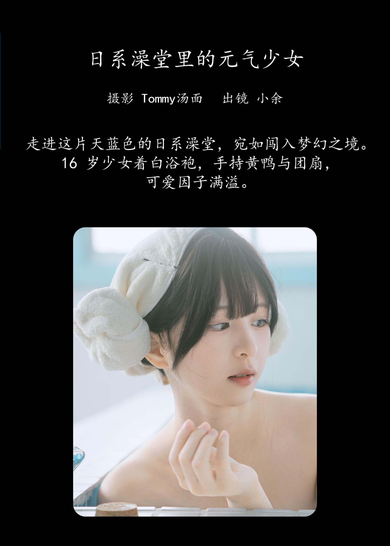 小余 – 《日系澡堂里的元气少女》[34P]
