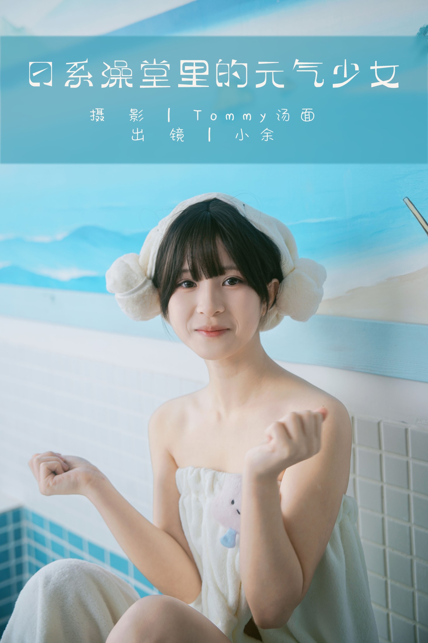 日系澡堂里的元气少女