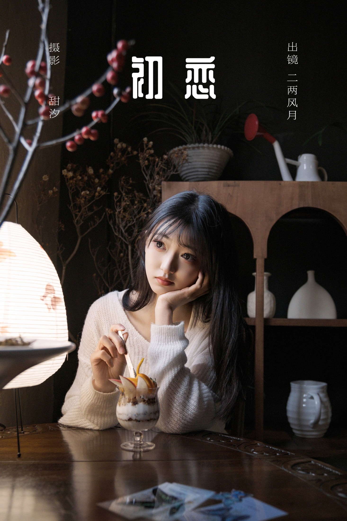 初恋