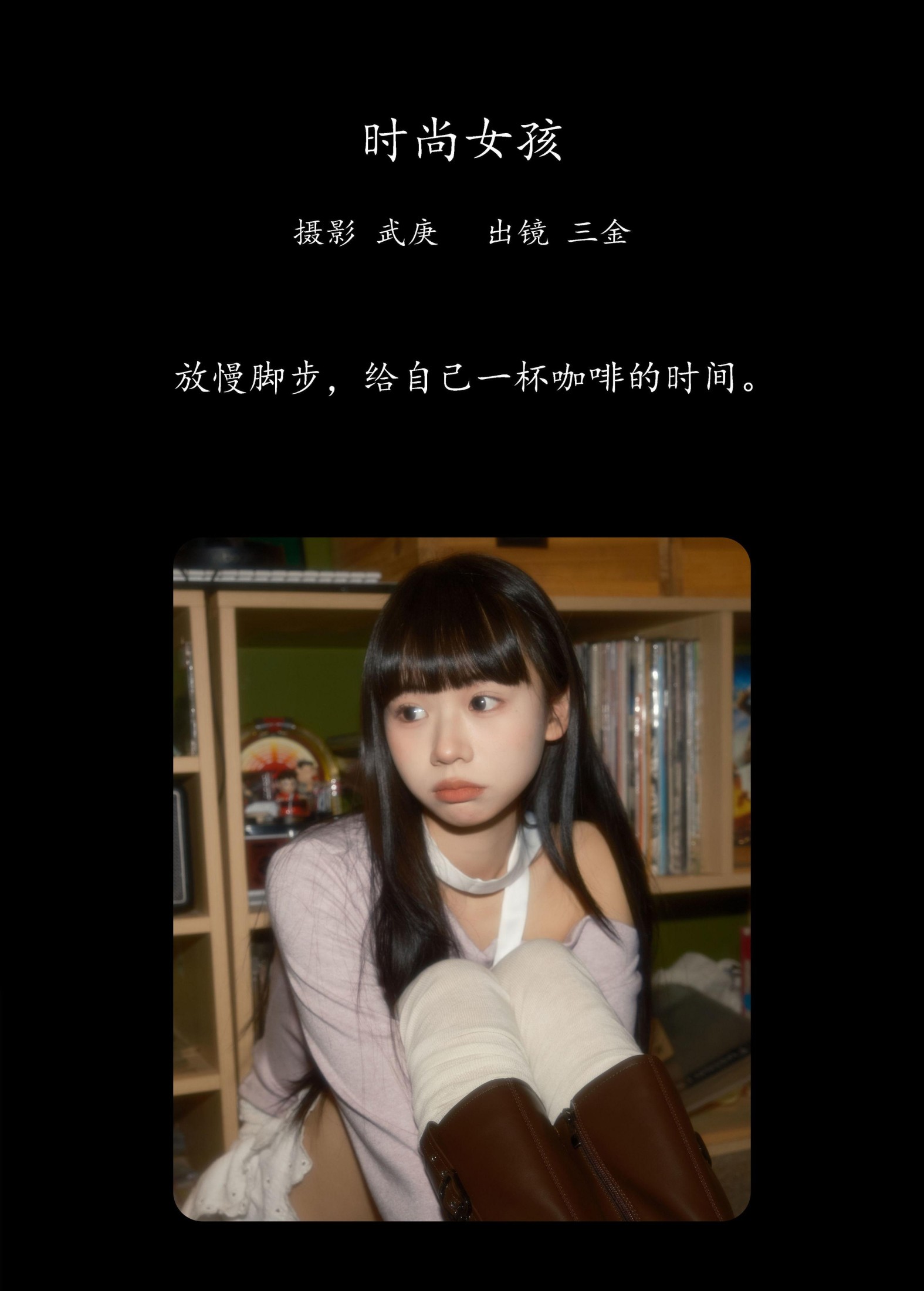 是三金呀 – 《时尚女孩》[24P]