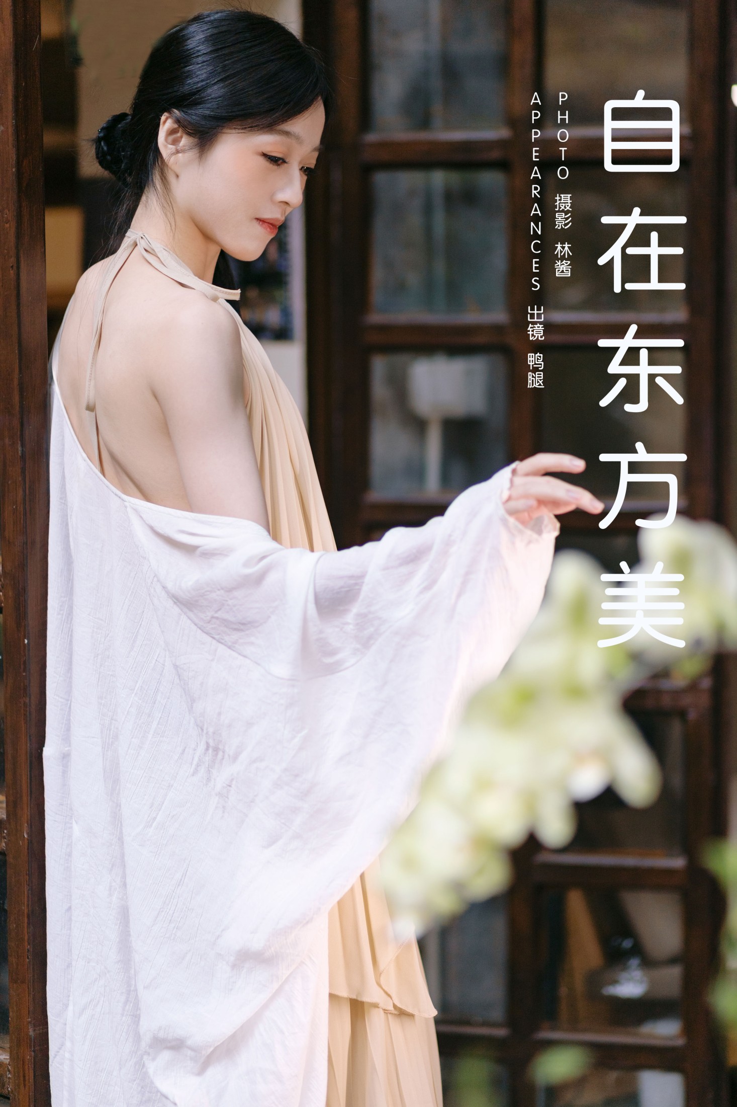 自在东方美