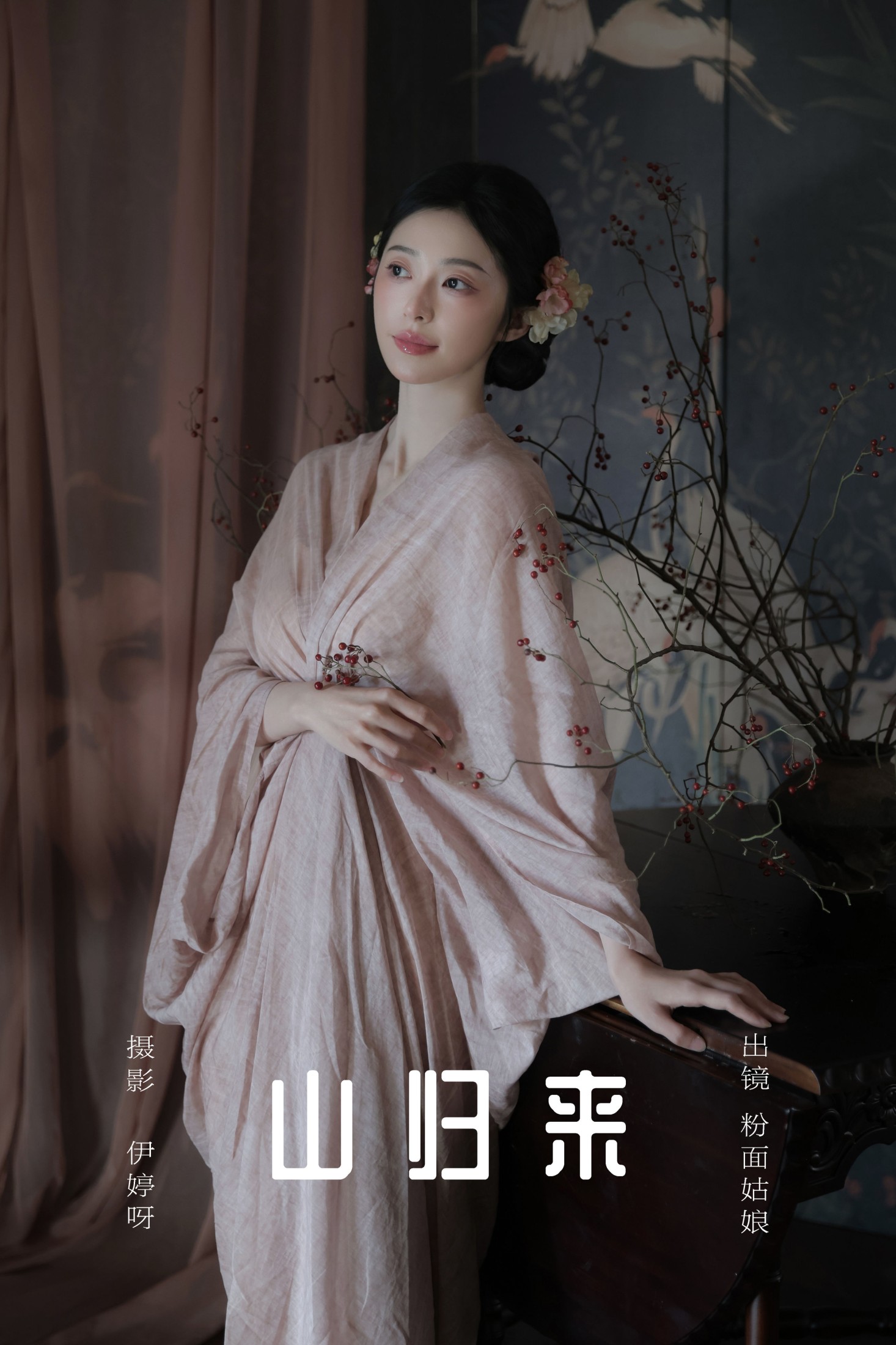 山归来